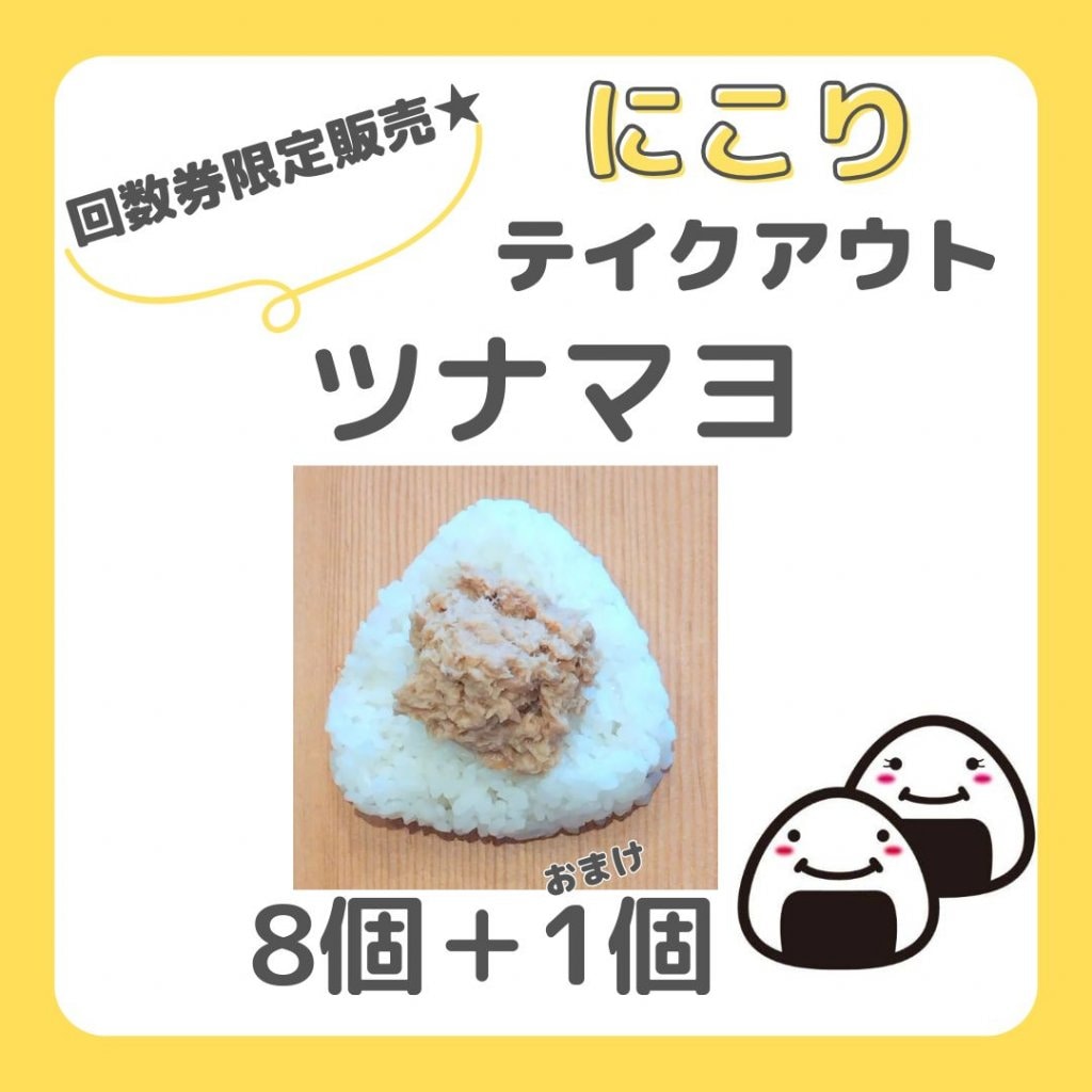 【回数券】ツナマヨ