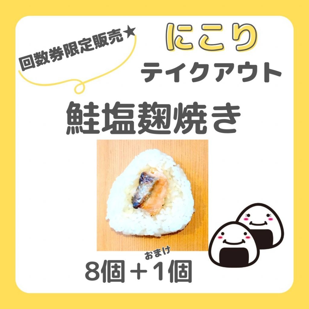【回数券】鮭塩麹焼き
