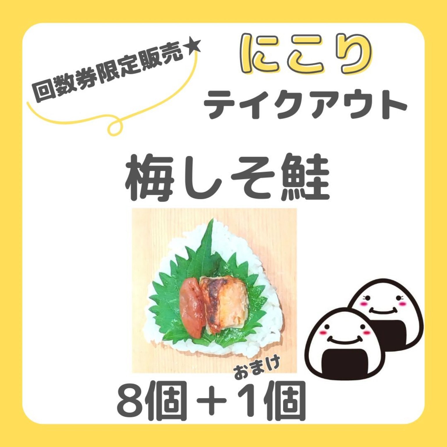 【回数券】梅しそ鮭