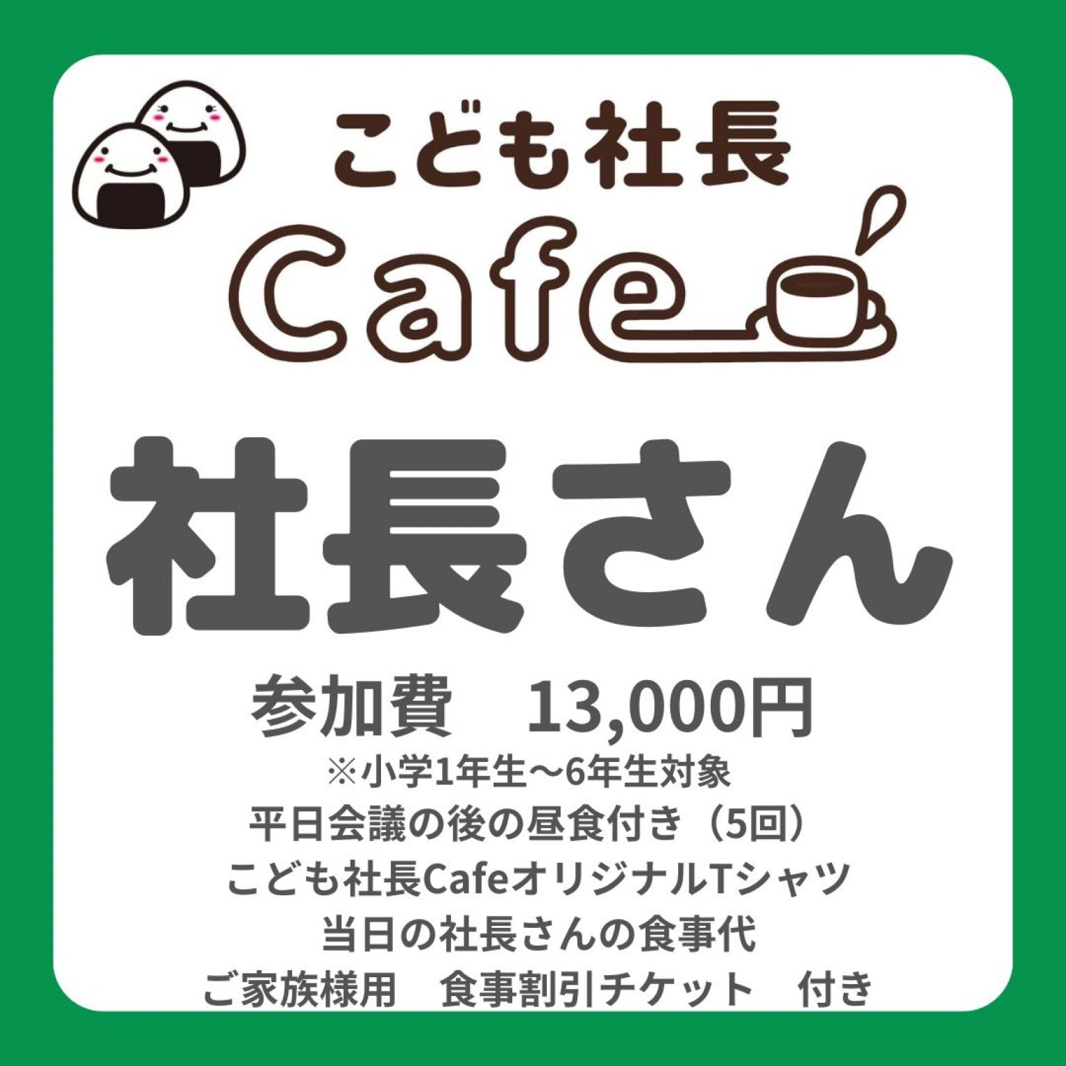 【社長】こども社長Cafe参加チケット