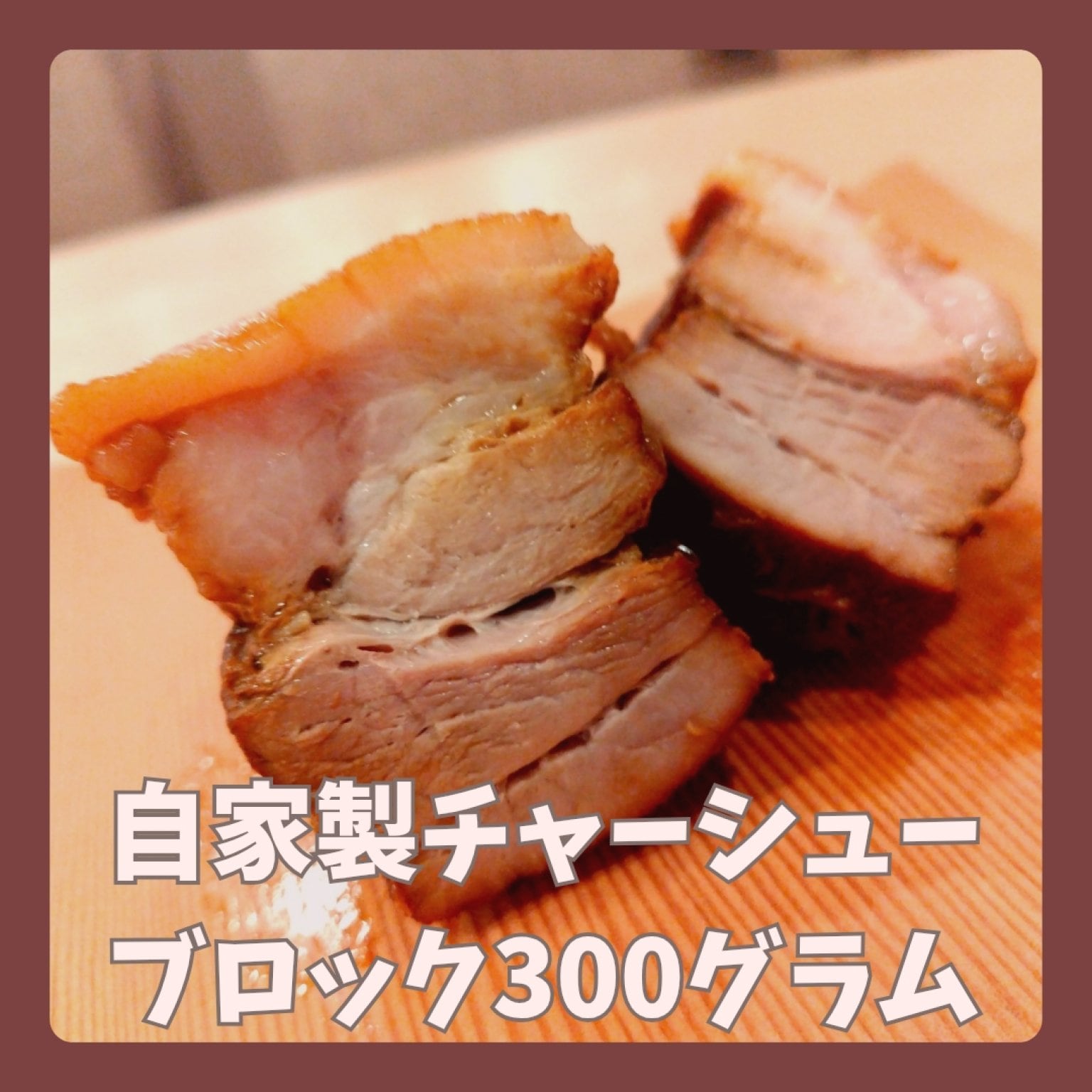 できたてチャーシュー