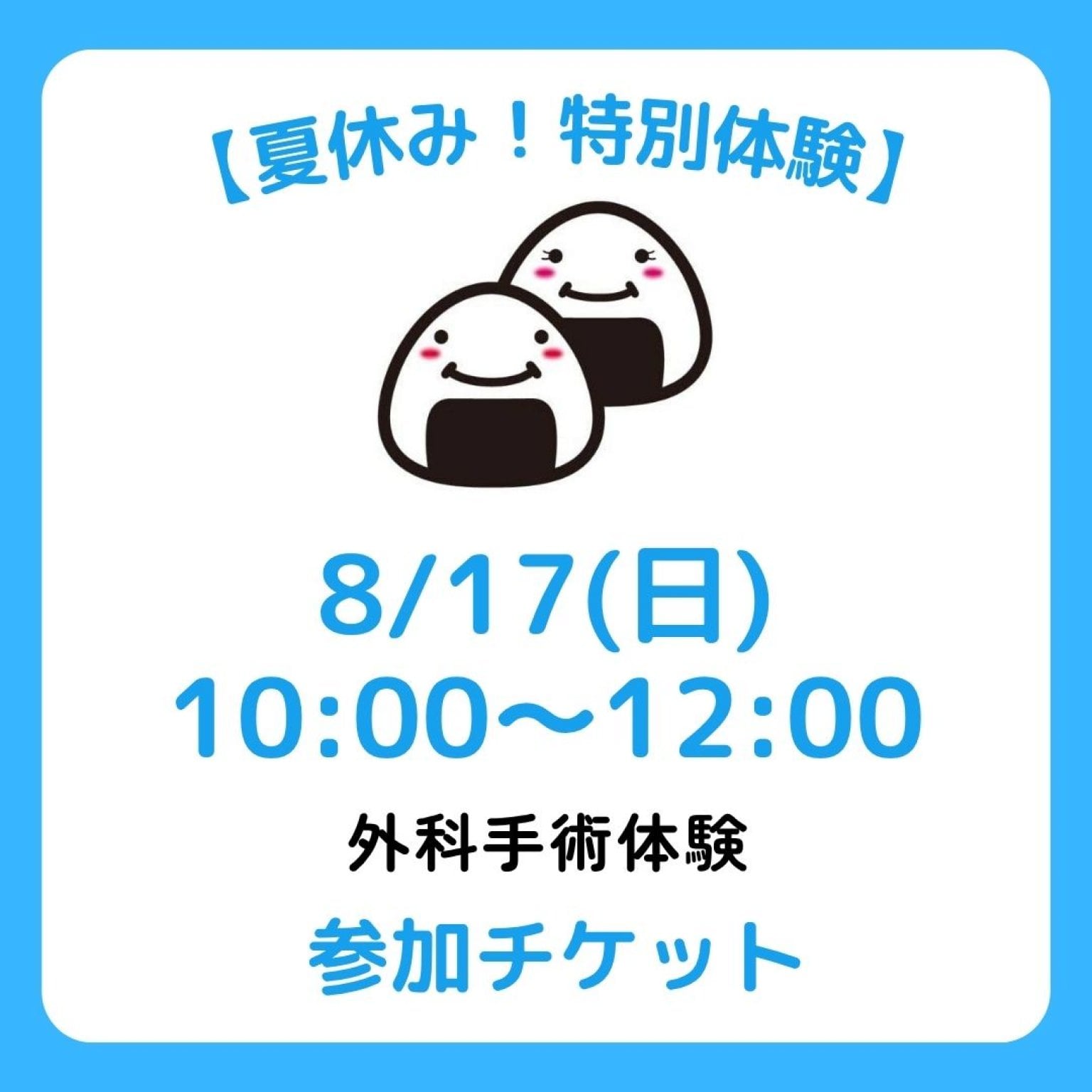 【夏休み!特別体験】外科手術体験参加チケット