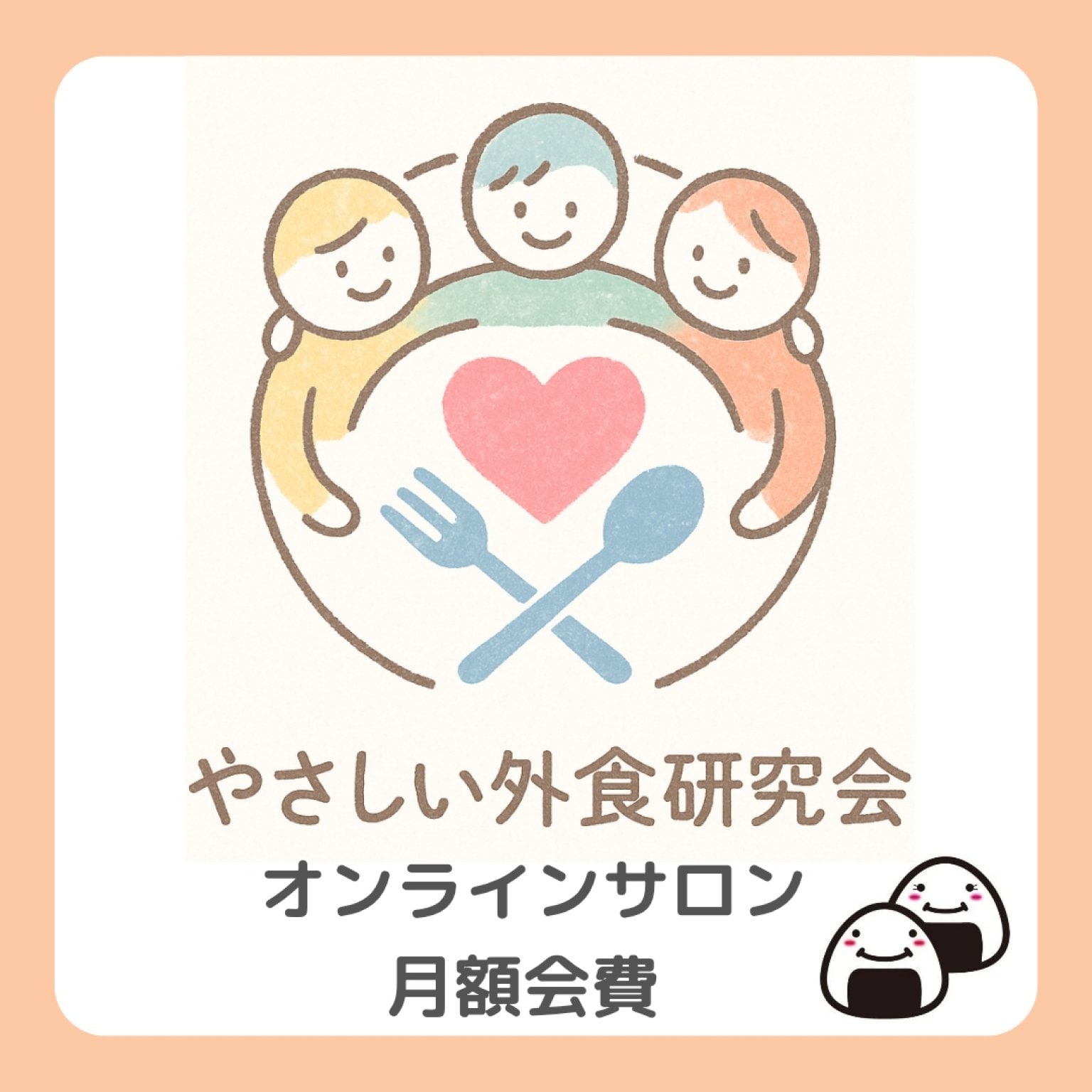 【オンラインサロン】やさしい外食研究会会員様
