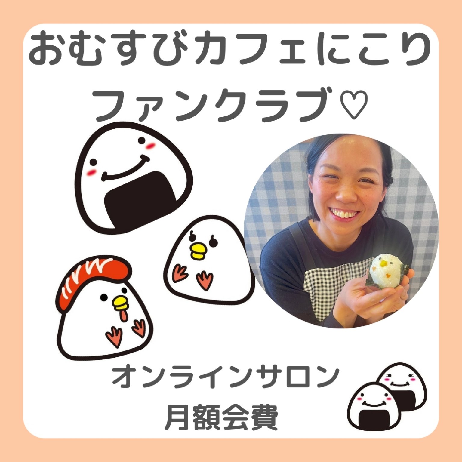 【オンラインサロン】にこりファンクラブ会員様