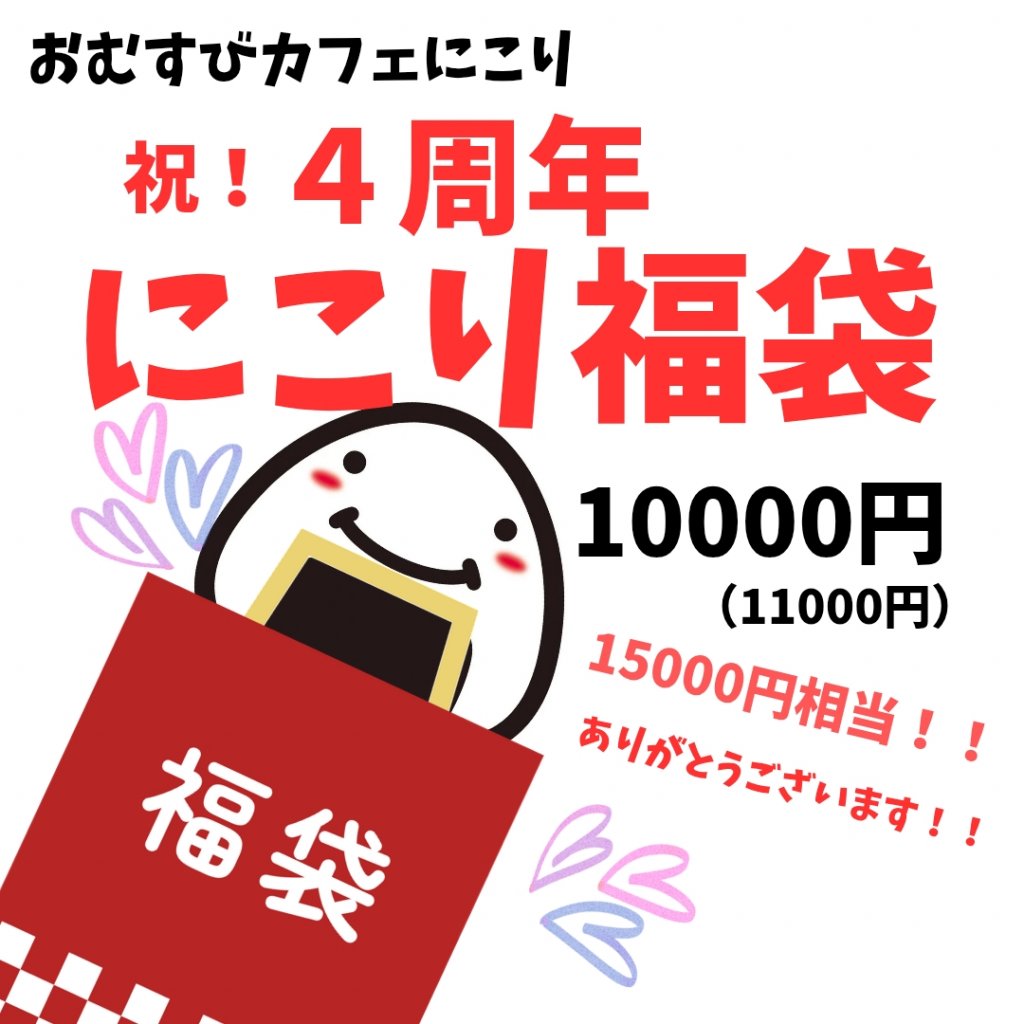 【祝4周年!】にこり福袋(10000円)