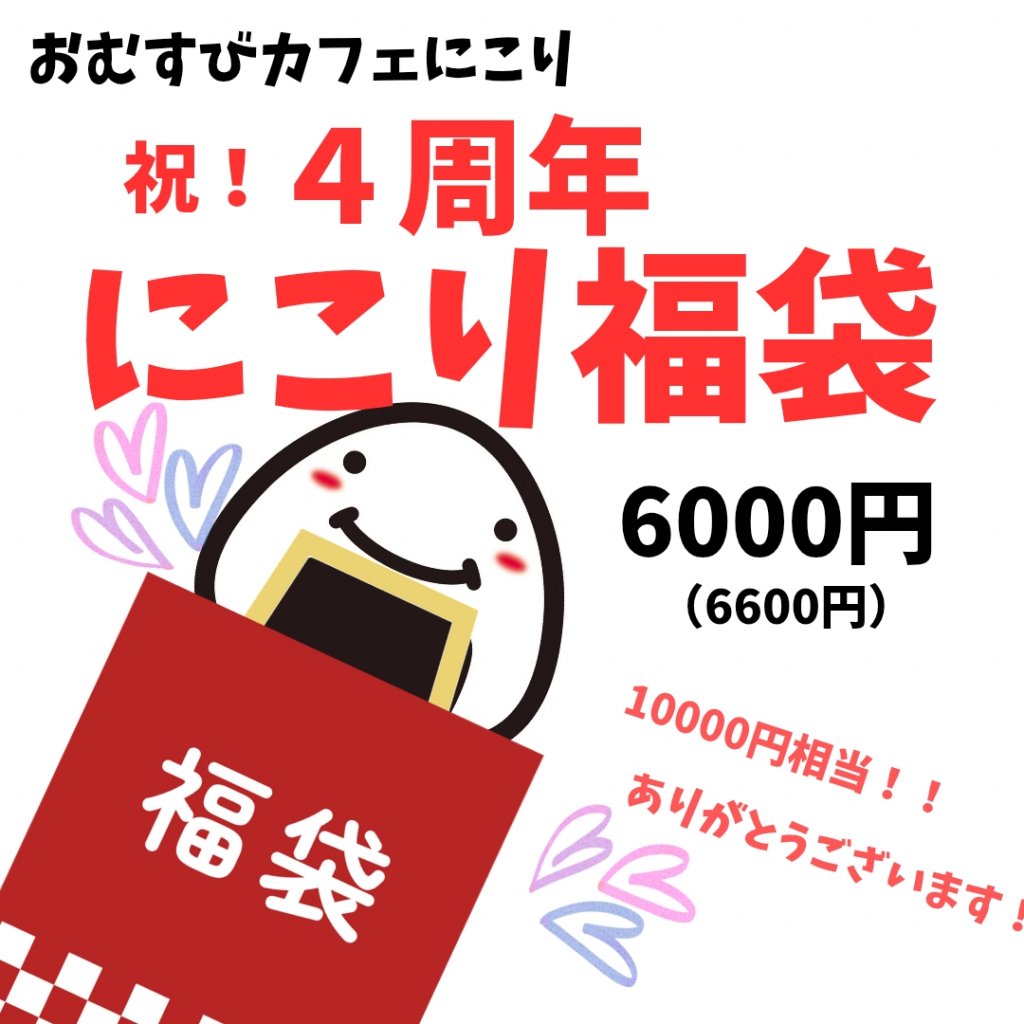 【祝4周年!】にこり福袋(6000円)