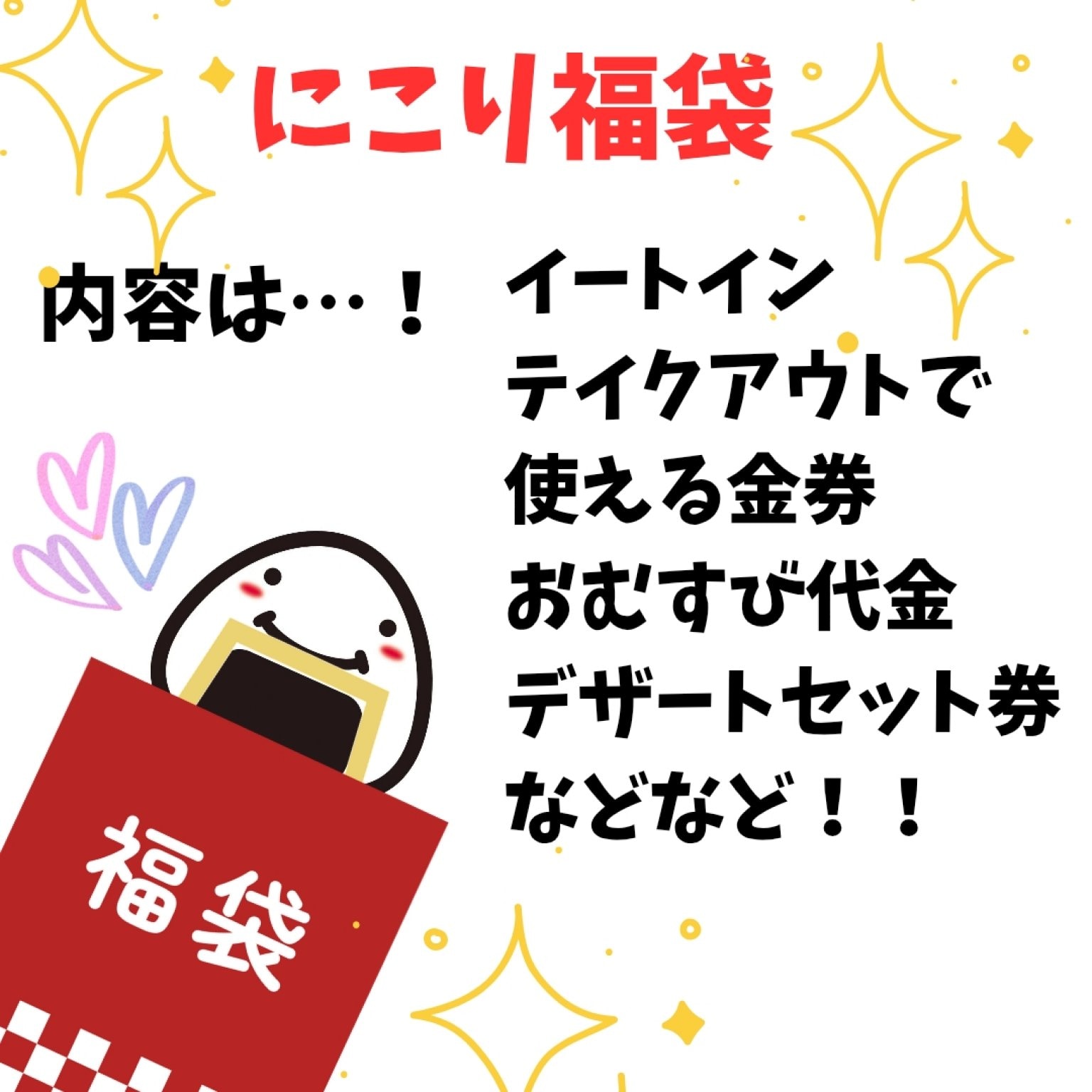 【祝4周年！】にこり福袋（6000円）