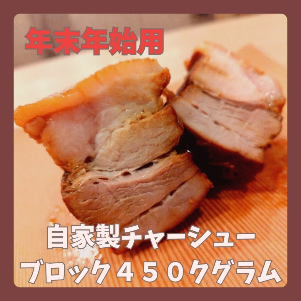 【年末年始用】自家製チャーシューブロック売り
