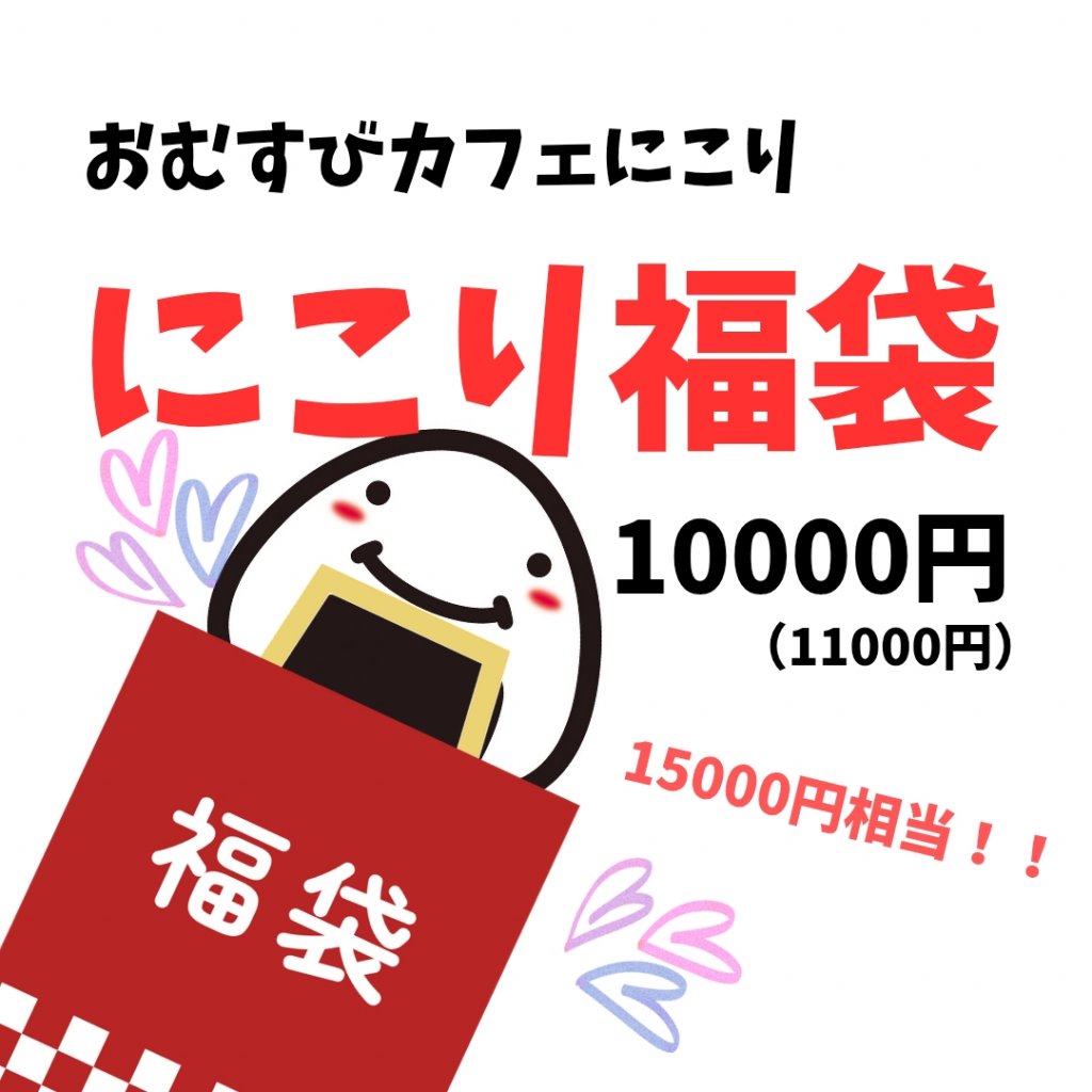 にこり福袋（10000円）