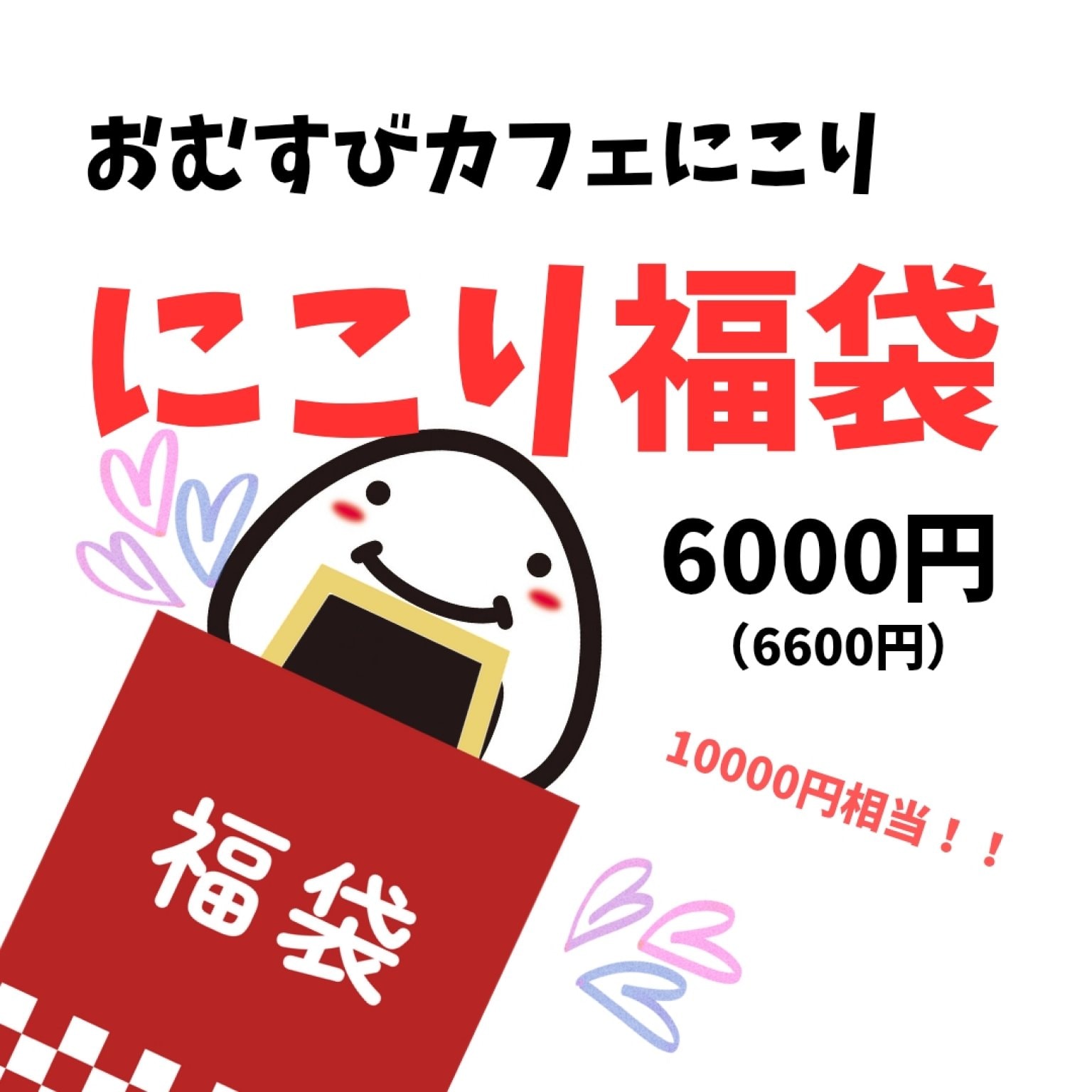 にこり福袋（6000円）