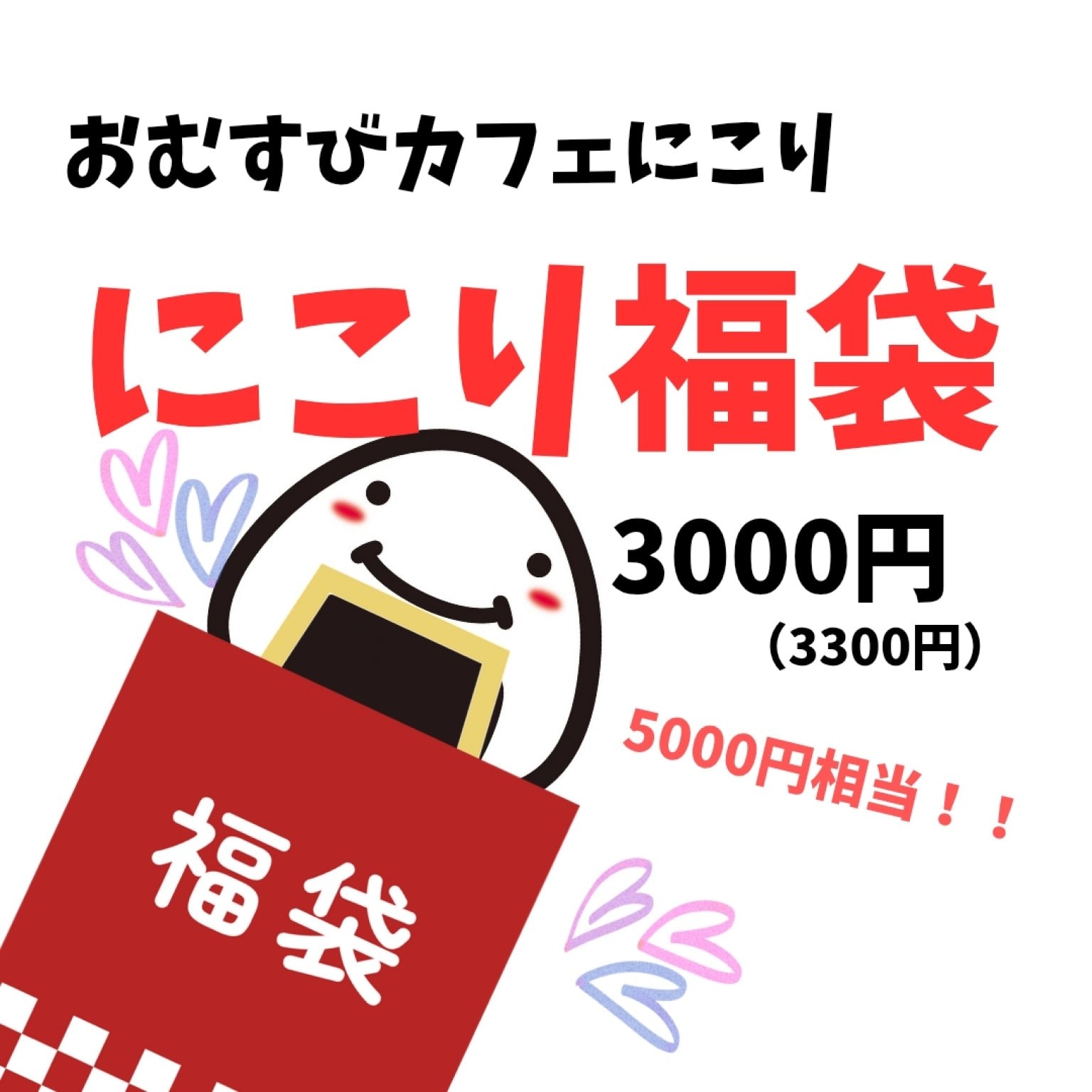 にこり福袋（3000円）