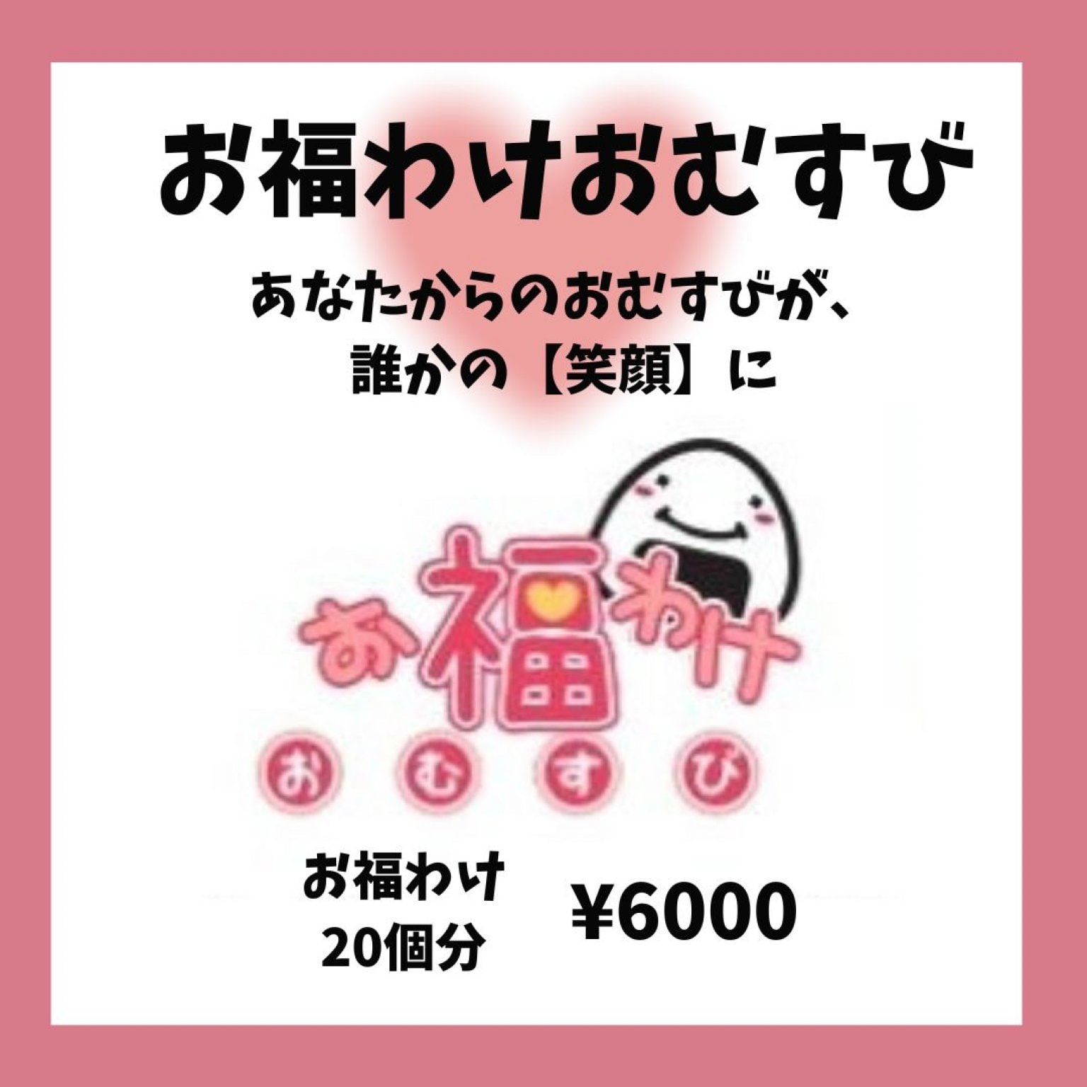 お福わけチケット