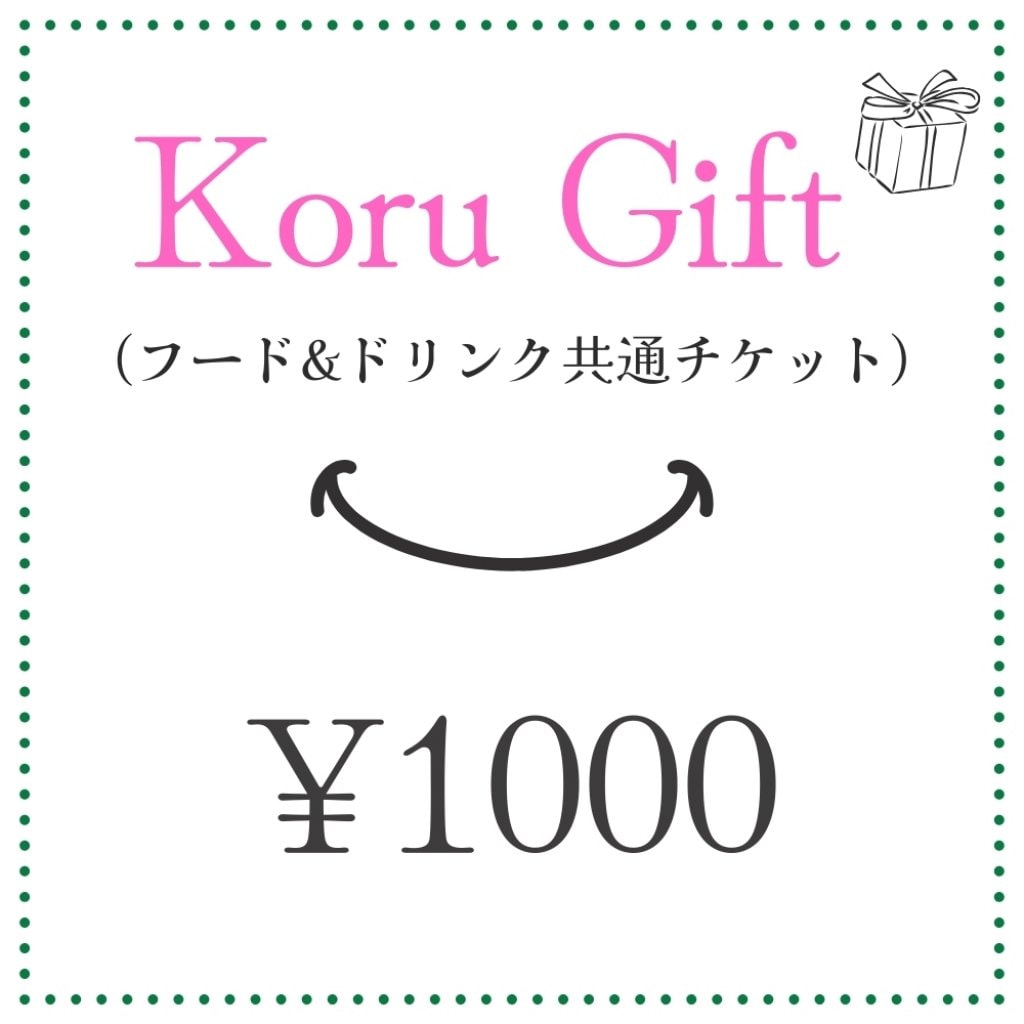 《1000円ギフト》ギフトチケット-koru(コルー)-千駄ヶ谷の「Earth Food」カフェレストラン