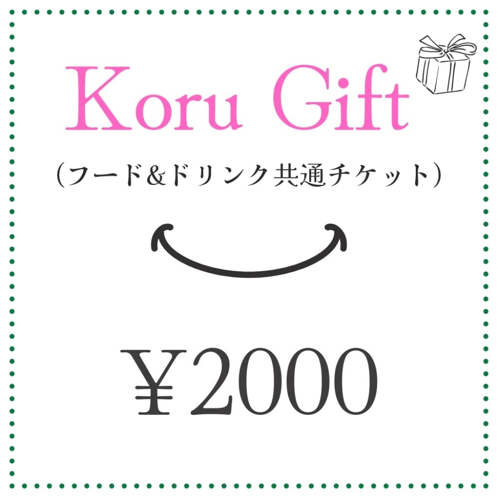 《2000円ギフト》ギフトチケット-koru(コルー)-千駄ヶ谷の「Earth Food」カフェレストラン