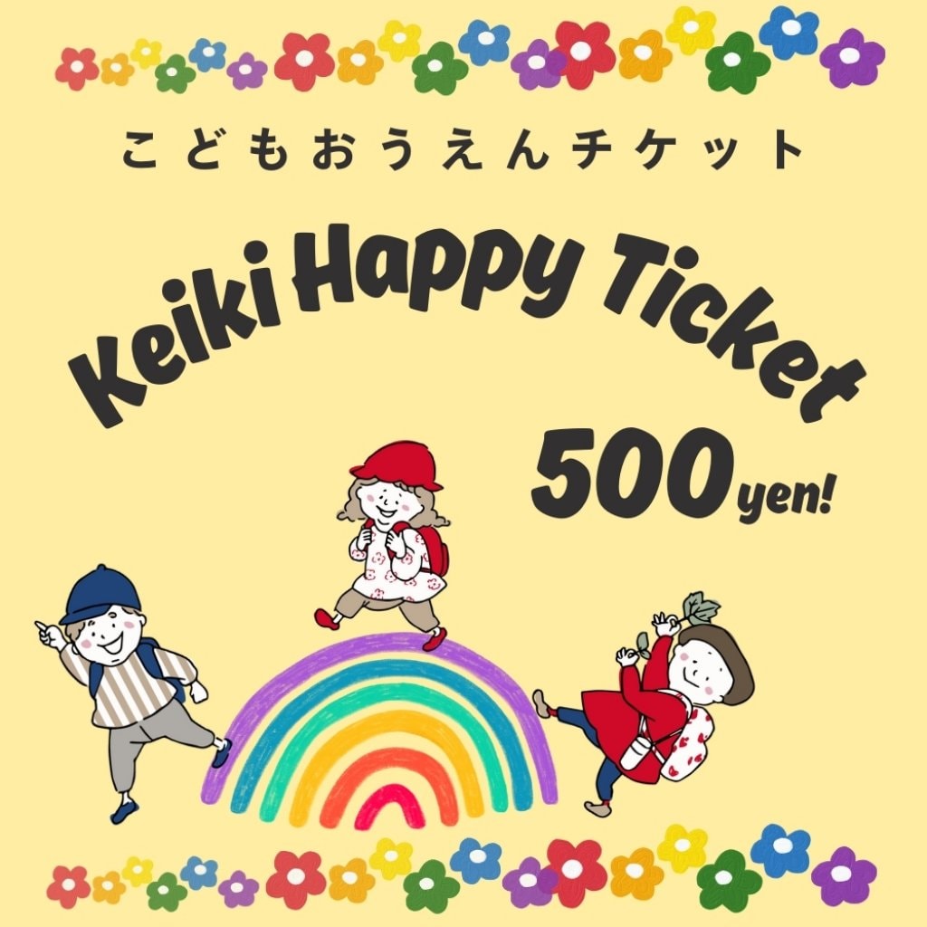 【Keiki Happy Ticket】こどもおうえんチケット！パパ特製のおいしいおにぎりと交換♪小さなジュース付き☆