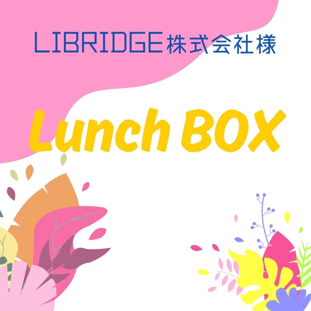 【12/19(木)ランチBOX】※12/17（15:00）締切※LIBRIDGE株式会社様専用WEBチケット★事前ご予約★