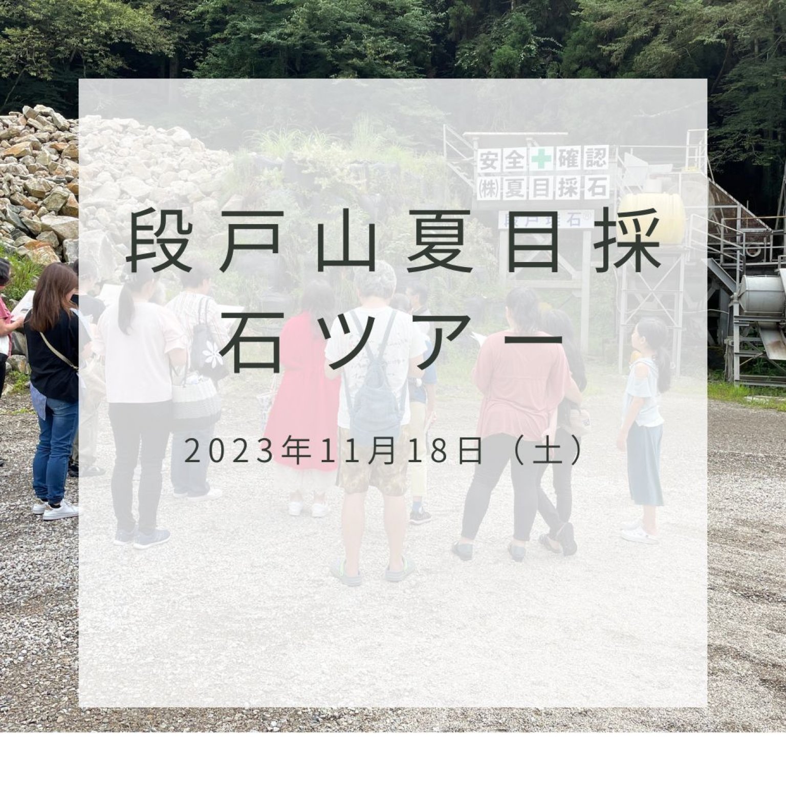11月18日（土）　段戸山夏目採石ツアー