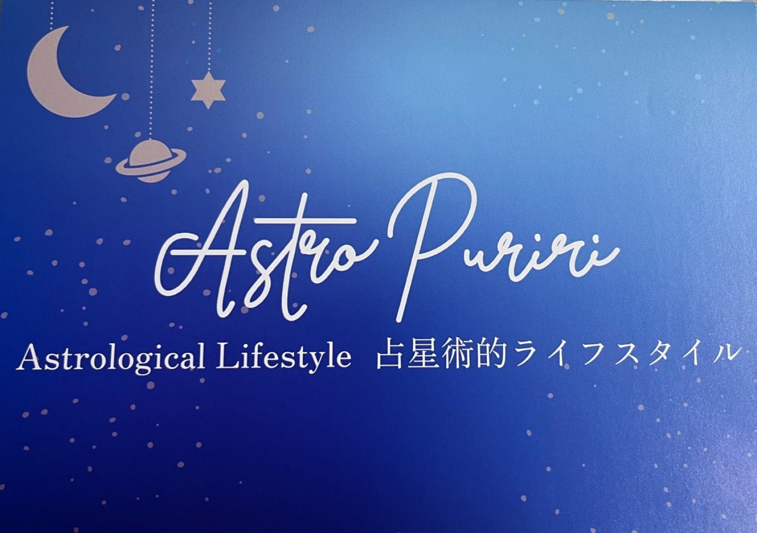 【Astro Puriri】占星術　星が伝えるあなたのライフスタイル ☆2023こうふ女性たちで創るオンラインマルシェ