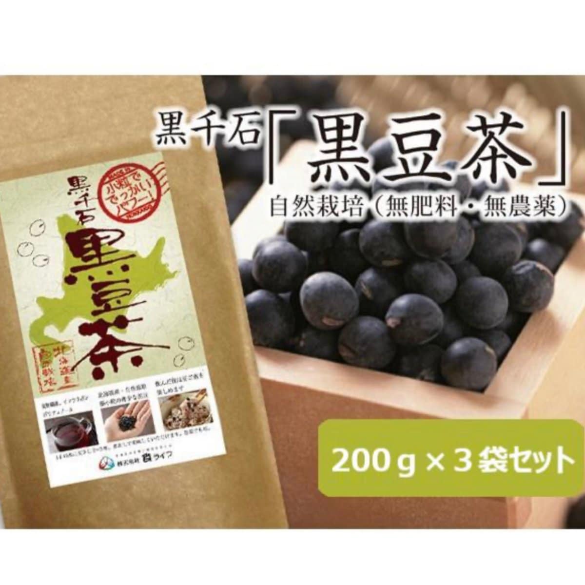 【北海道産黒千石 「黒豆茶」200g×3袋】自然栽培無添加