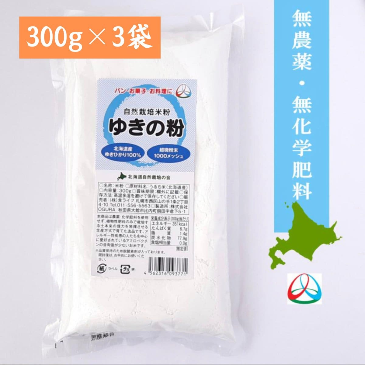 【ゆきの粉 300g×3袋】※限定商品 自然栽培米「ゆきひかり」使用 米粉