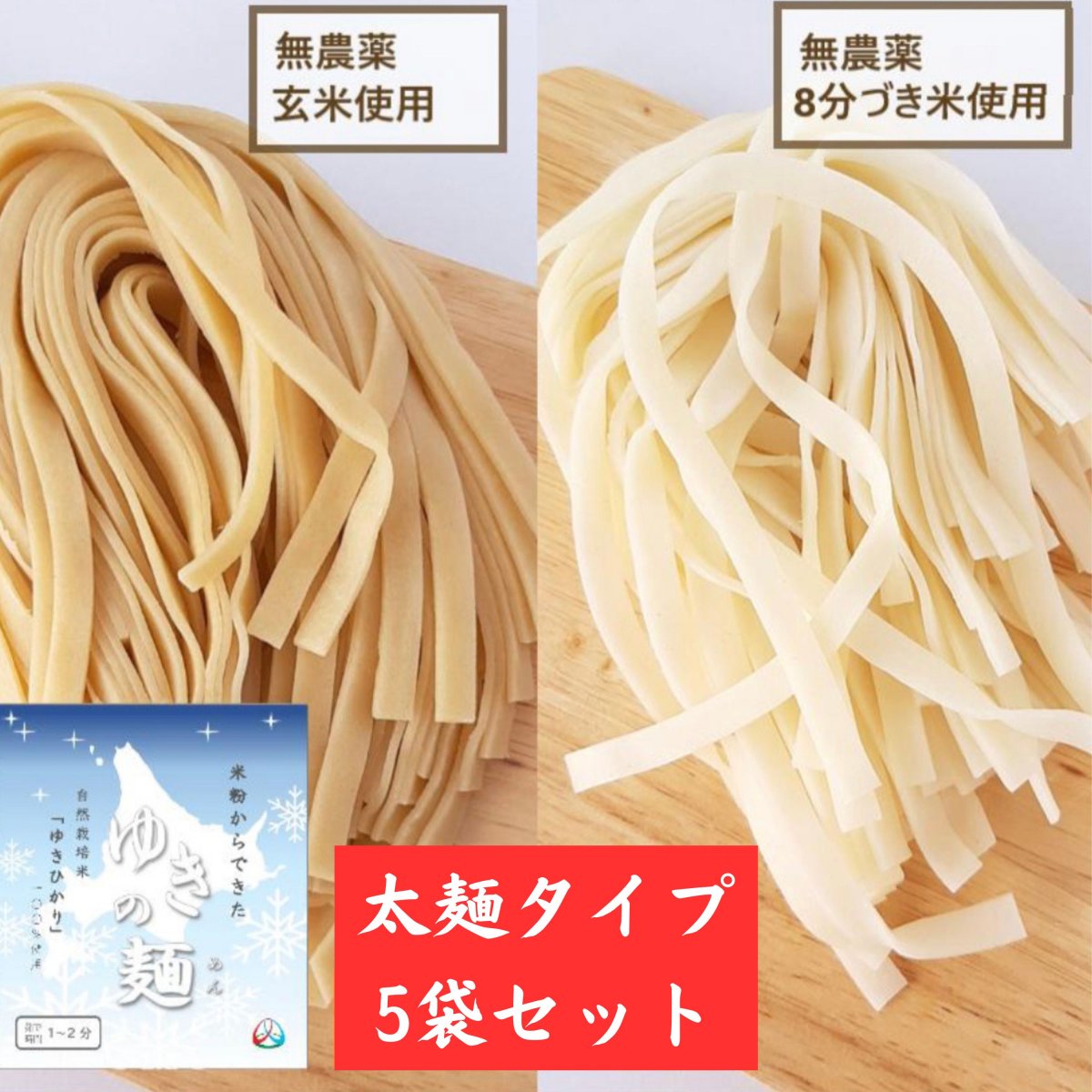【ゆきの麺 太麺】5袋セット ※限定商品 自然栽培米「ゆきひかり」使用 米粉麵