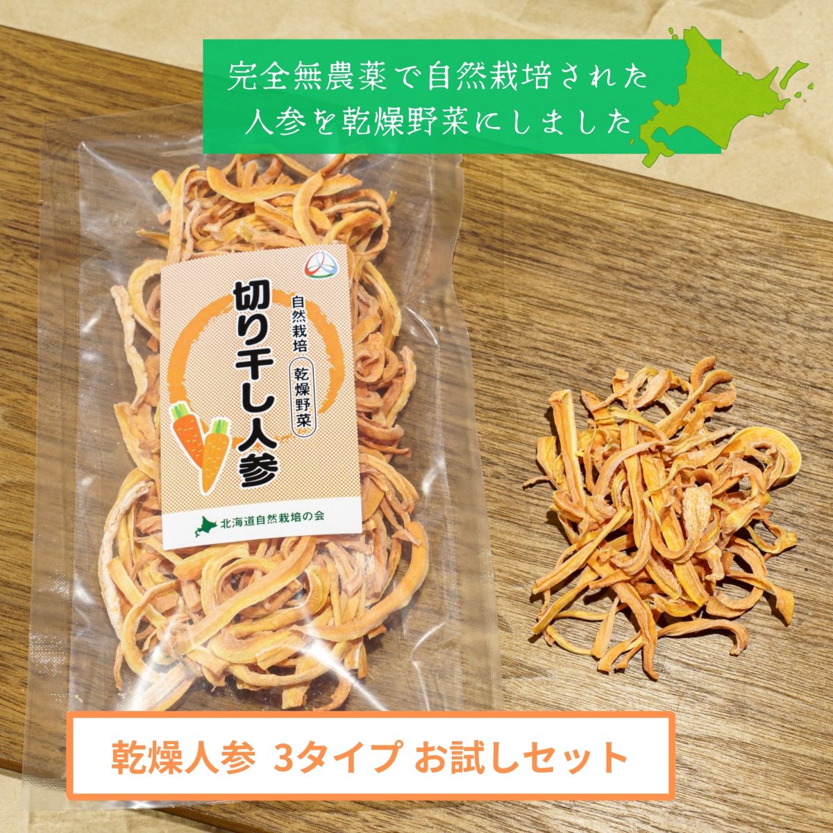 【乾燥野菜 人参３タイプ お試しセット (千切り,薄切り,ささがき) 30ｇ 各1袋】自然栽培 乾燥野菜