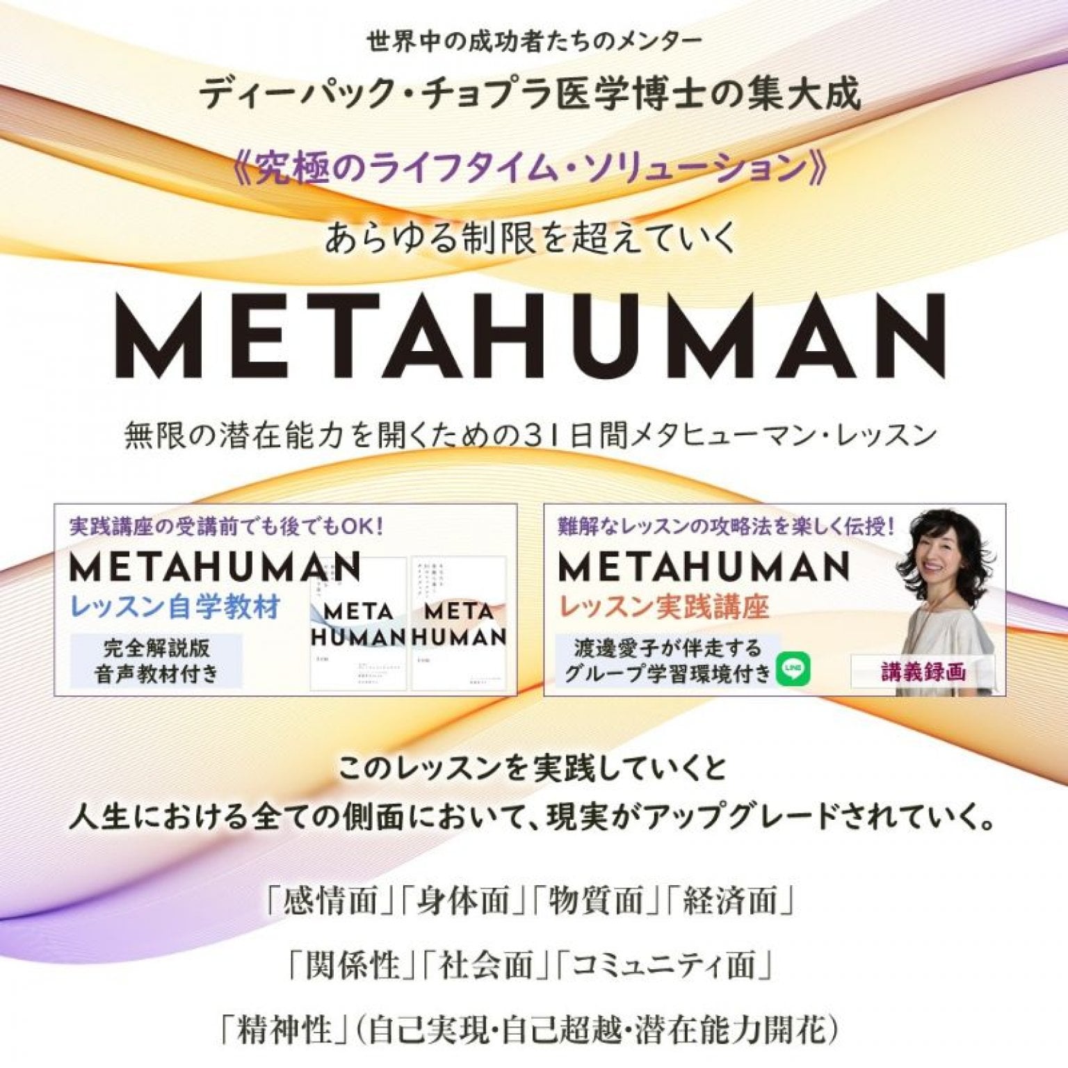 METAHUMAN(メタヒューマン)31日間の覚醒レッスン実践講座(録画受講＋渡邊愛子のレッスン伴走） - 渡邊愛子のオンライン瞑想教室