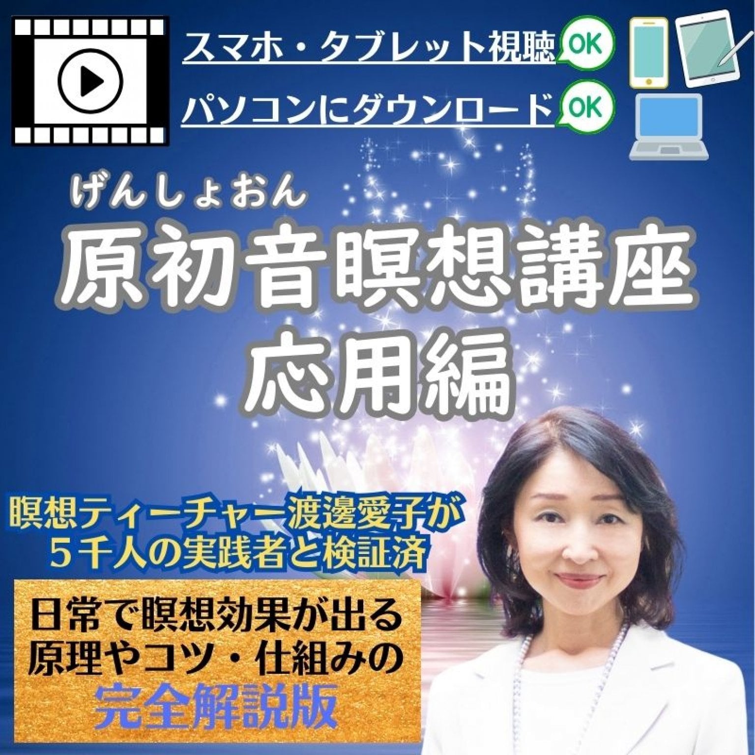 原初音瞑想講座（応用編）動画受講：スマホ・タブレット視聴OK、パソコンにダウンロードOK