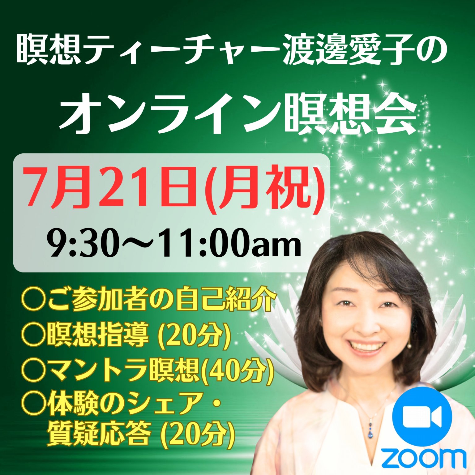 7/21(月祝)9:30～11:00「渡邊愛子のオンライン瞑想会(Zoom開催)」定員6名