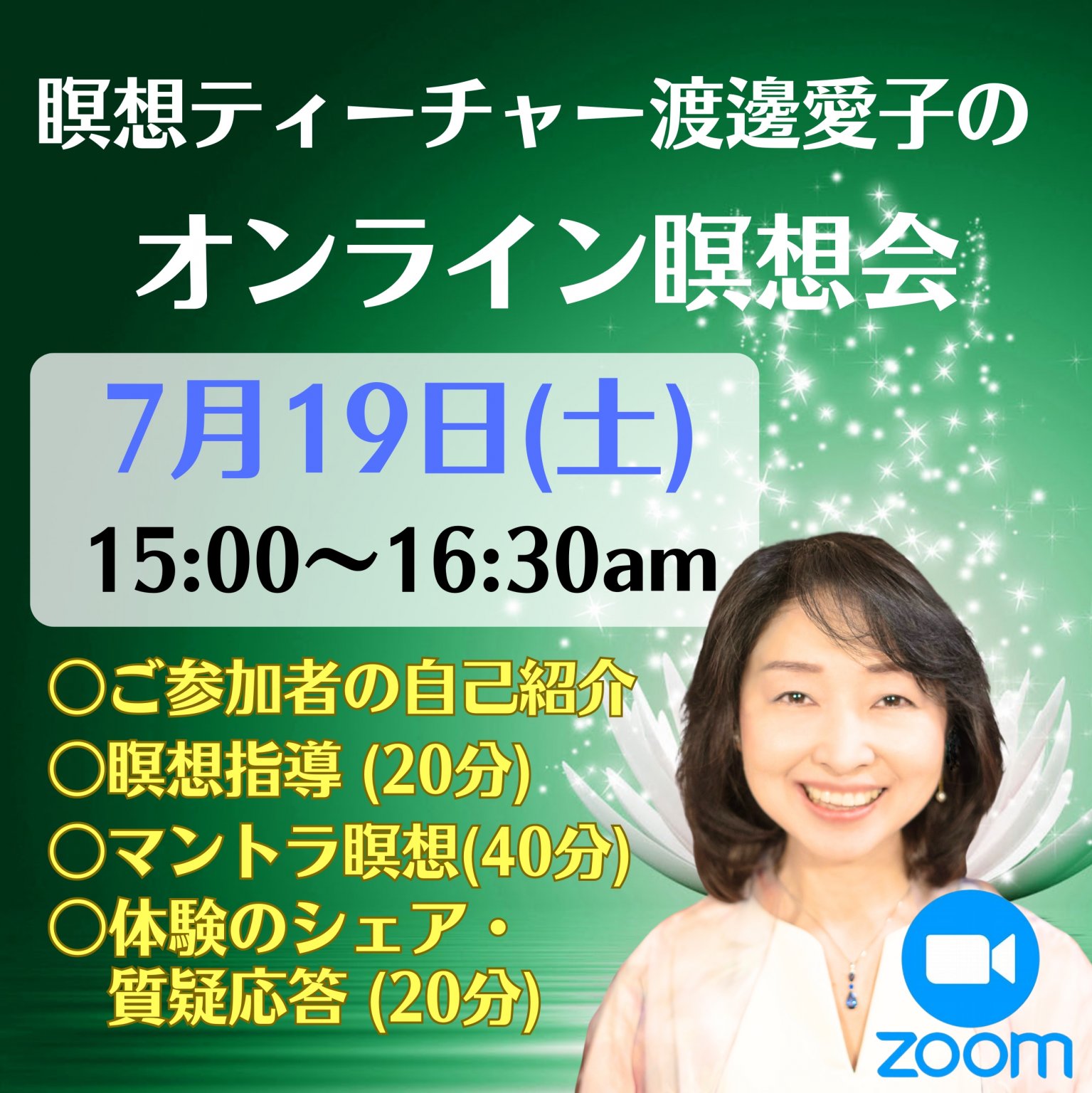 7/19(土)15:00～16:30「渡邊愛子のオンライン瞑想会(Zoom開催)」定員6名