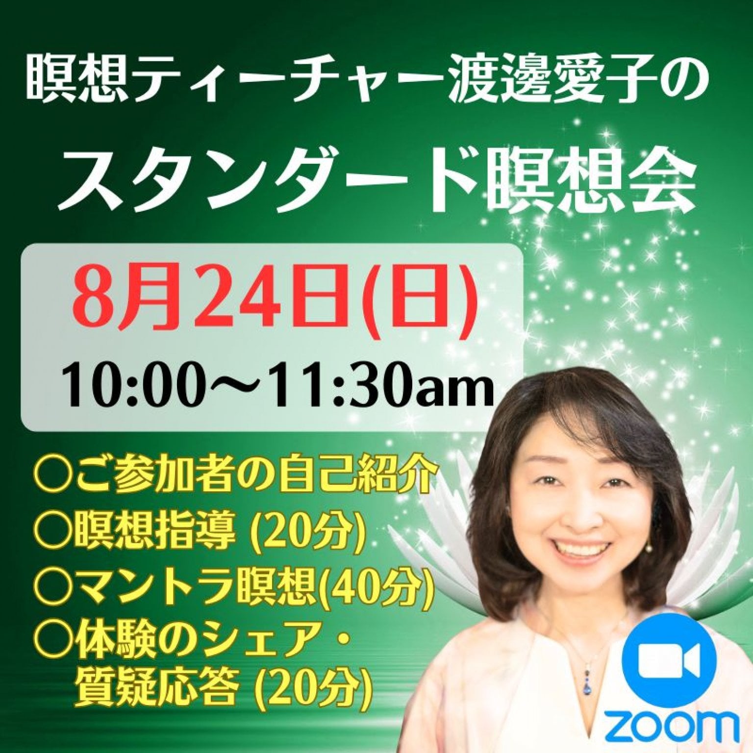 瞑想ティーチャー【渡邊愛子のオンライン瞑想教室】ベストセラー