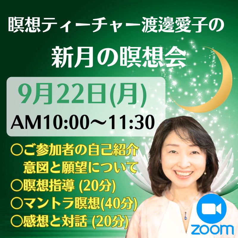 オンライン版原初音瞑想講座　渡邊愛子 原初音瞑想講座 応用編（オンライン／ダウンロード受講）講師