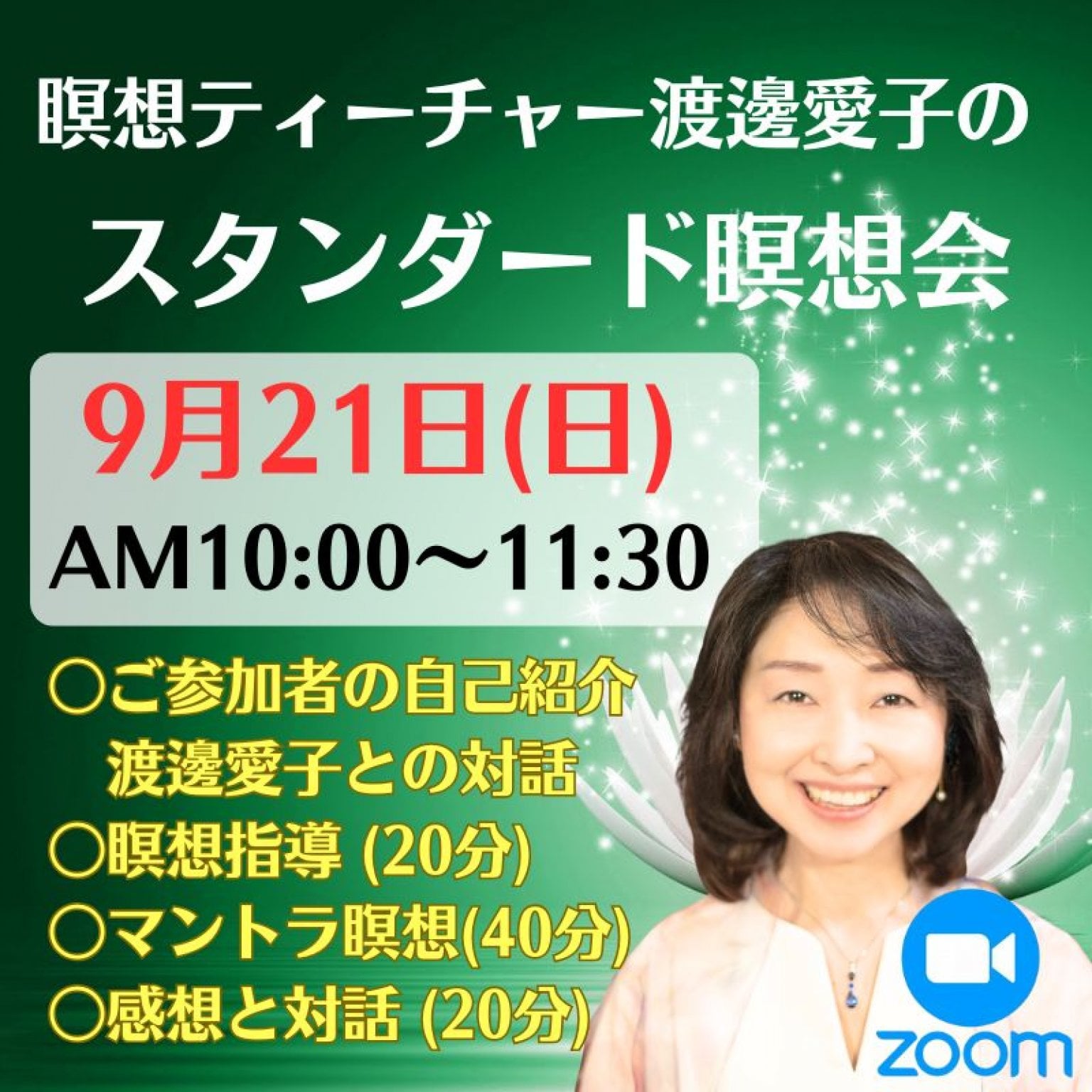 瞑想ティーチャー【渡邊愛子のオンライン瞑想教室】ベストセラー