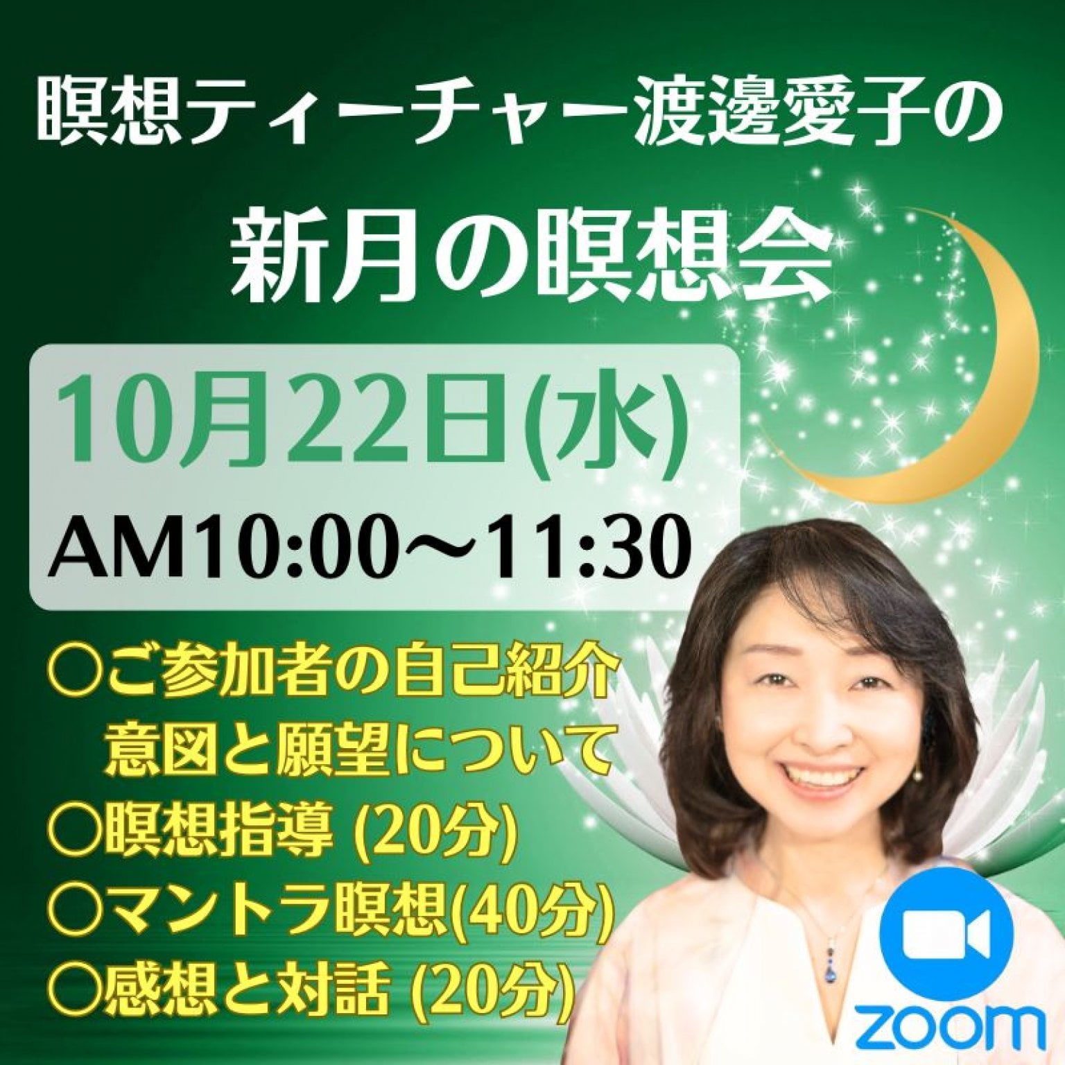 瞑想ティーチャー【渡邊愛子のオンライン瞑想教室】ベストセラー