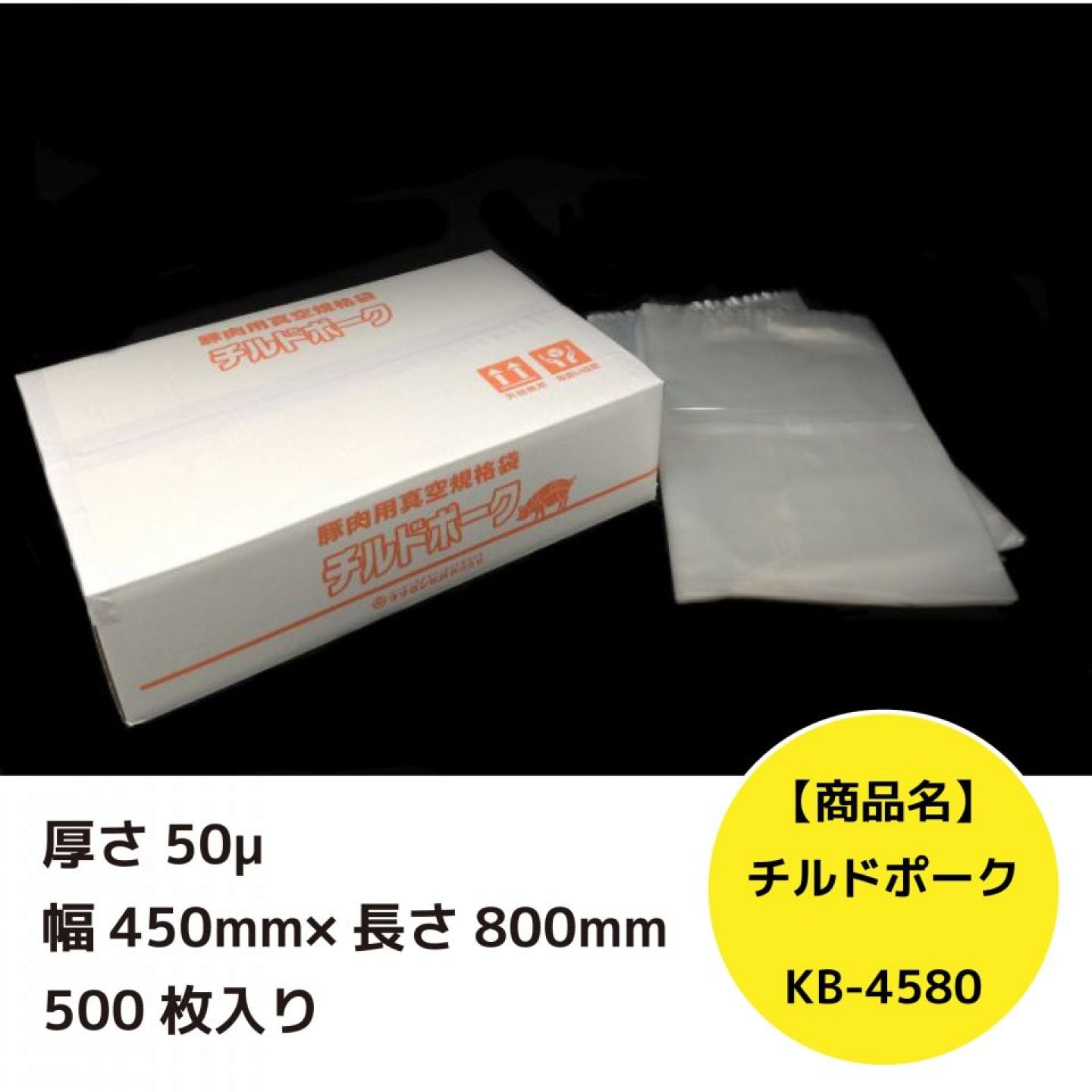 チルドポーク　厚さ50μ　＜幅450mm×長さ8..