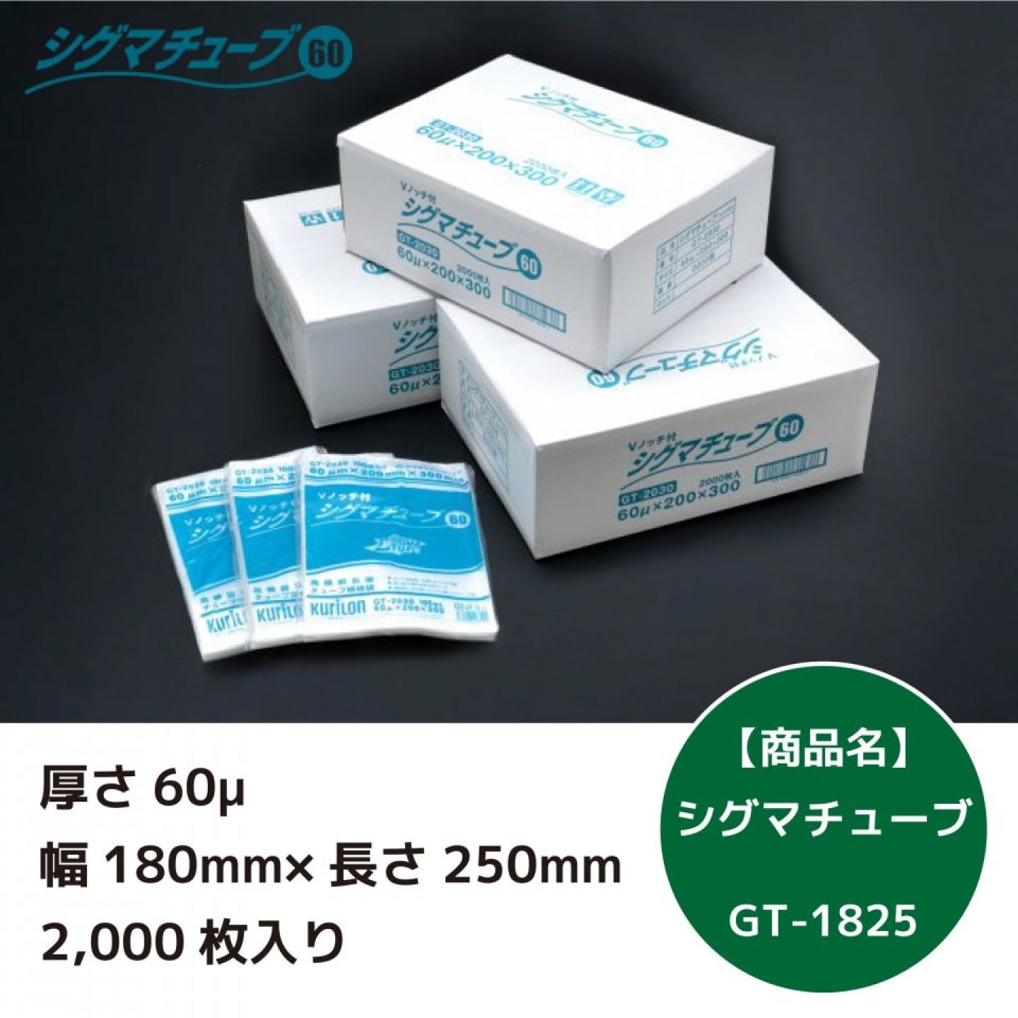 シグマチューブ 厚さ60μ ＜幅180mm×長さ250mm＞【クリロン化成】 2000枚入り 高透明五層三方規格袋 GT-1825