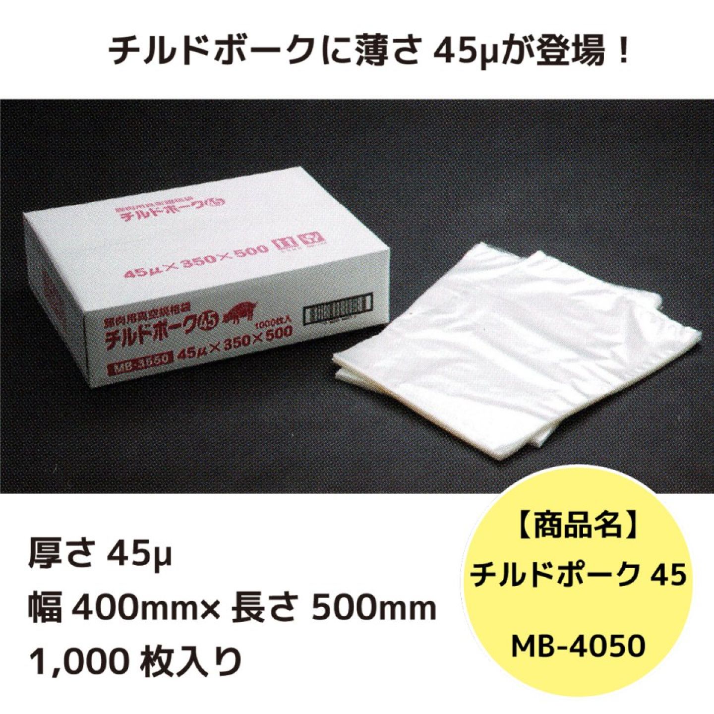 チルドポーク45 厚さ45μ＜幅400mm×長さ500mm＞【クリロン化成】1000枚 