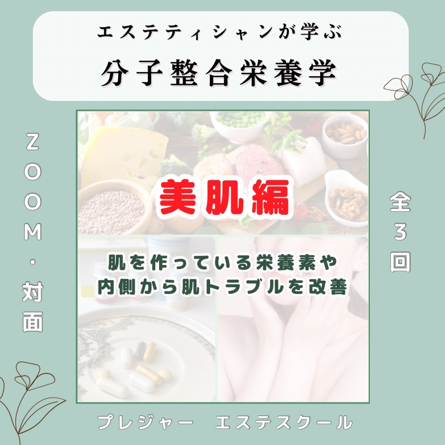 【栄養学講座】美肌のために必要な栄養