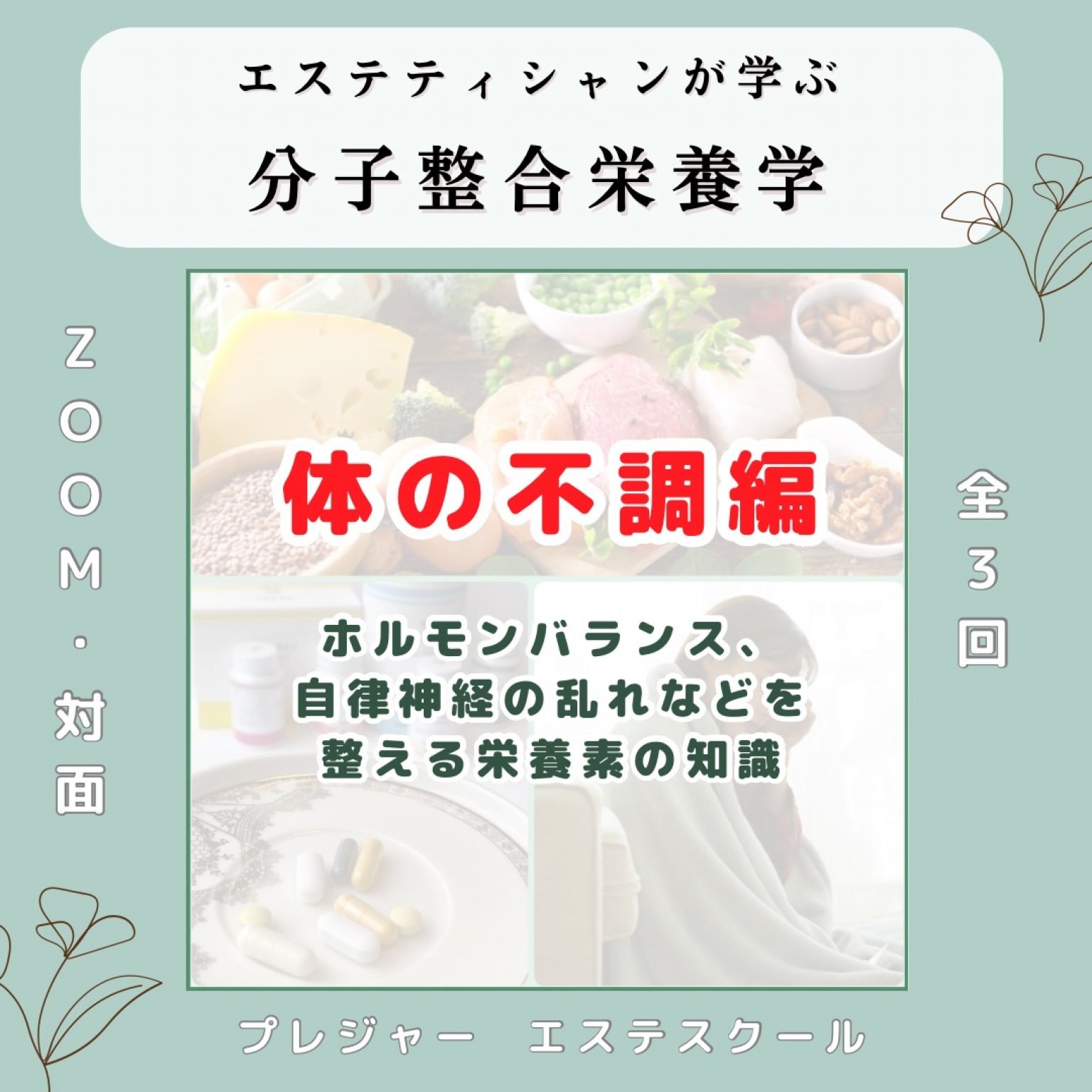 【栄養学講座】体やメンタル不調のために必要な栄養