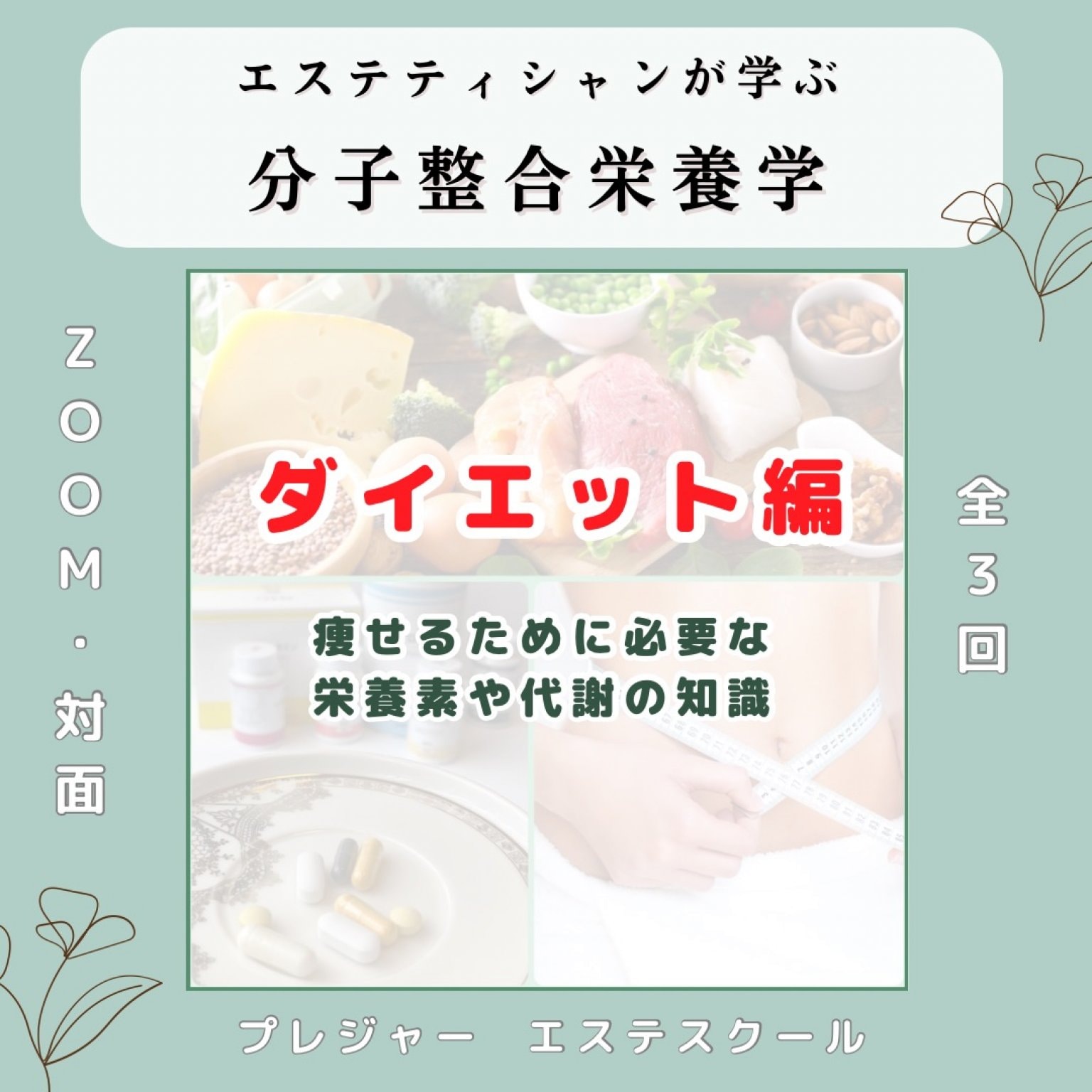 【栄養学講座】ダイエット・痩身のために必要な栄養