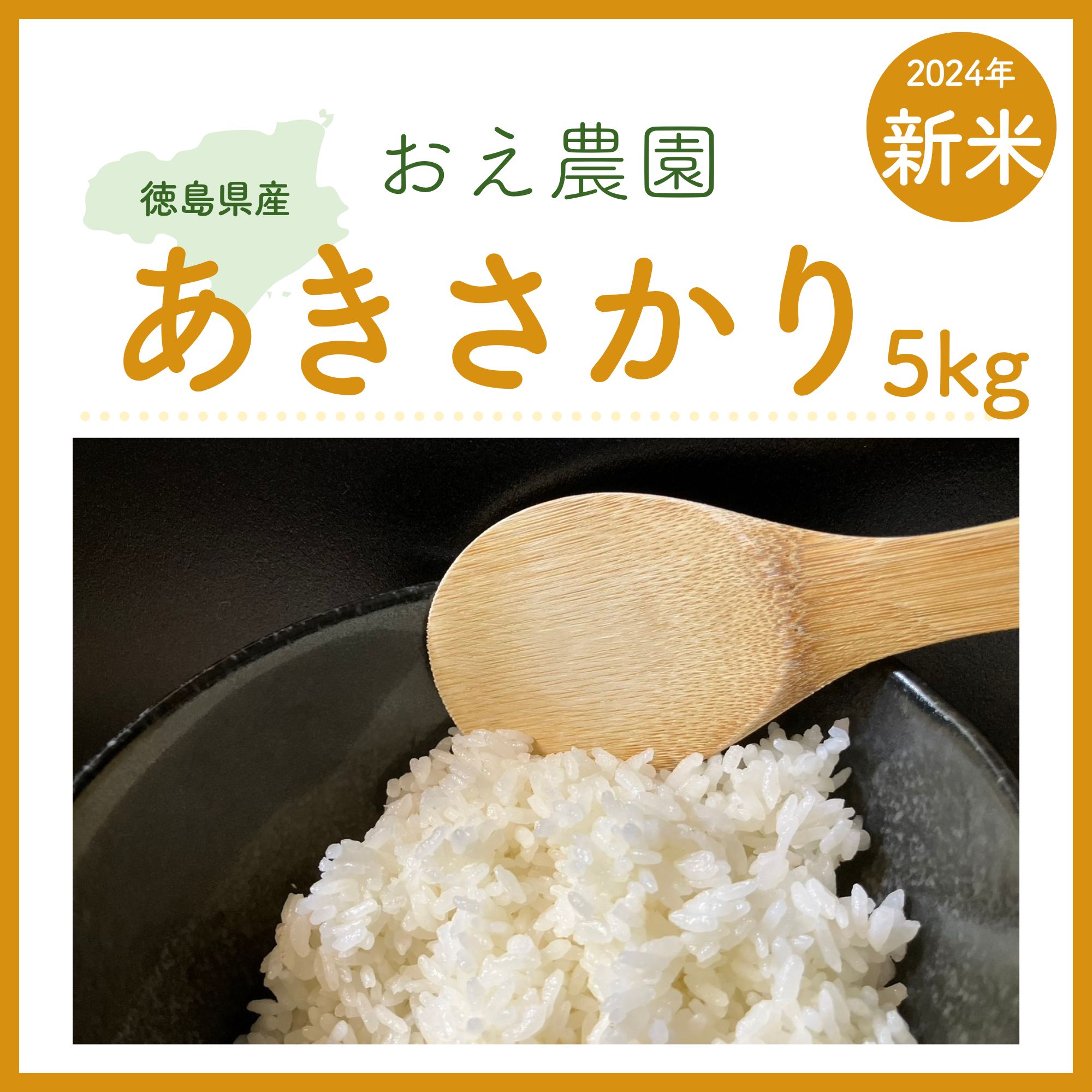 令和6年度　徳島県産　あきさかり　新米　30キロ　玄米 令和7年度新米】もっちりツヤツヤ！徳島県産アキサカリ【玄米