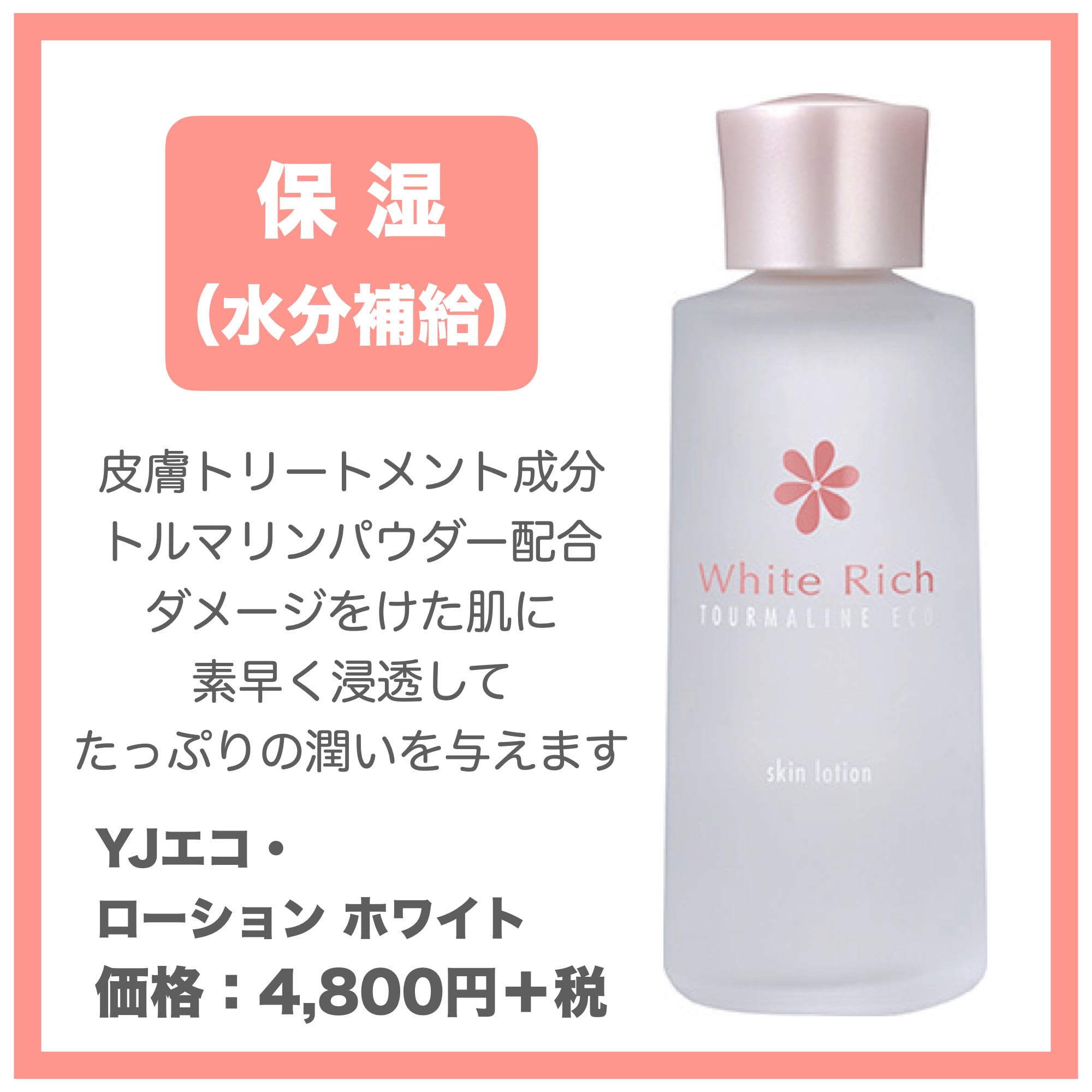 トルマリン化粧品ホワイトリッチ 