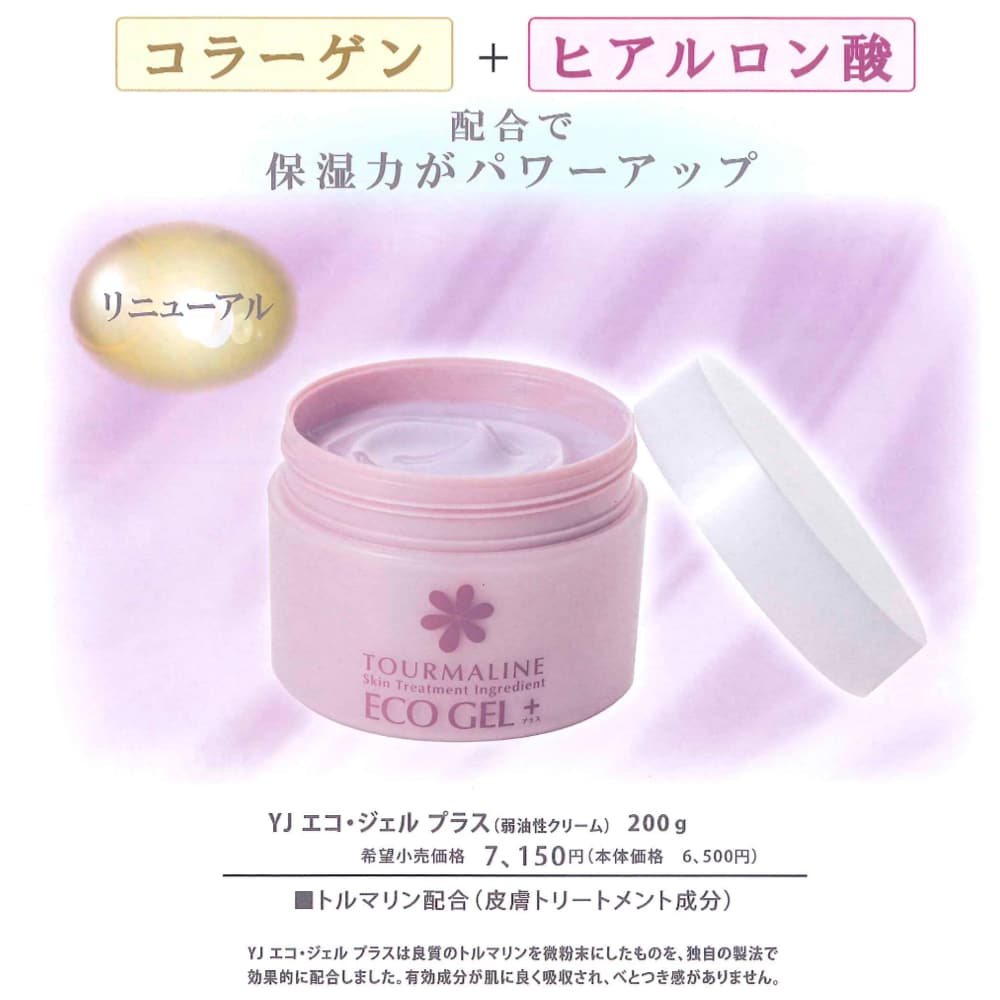 トルマリン エコジェル プラス