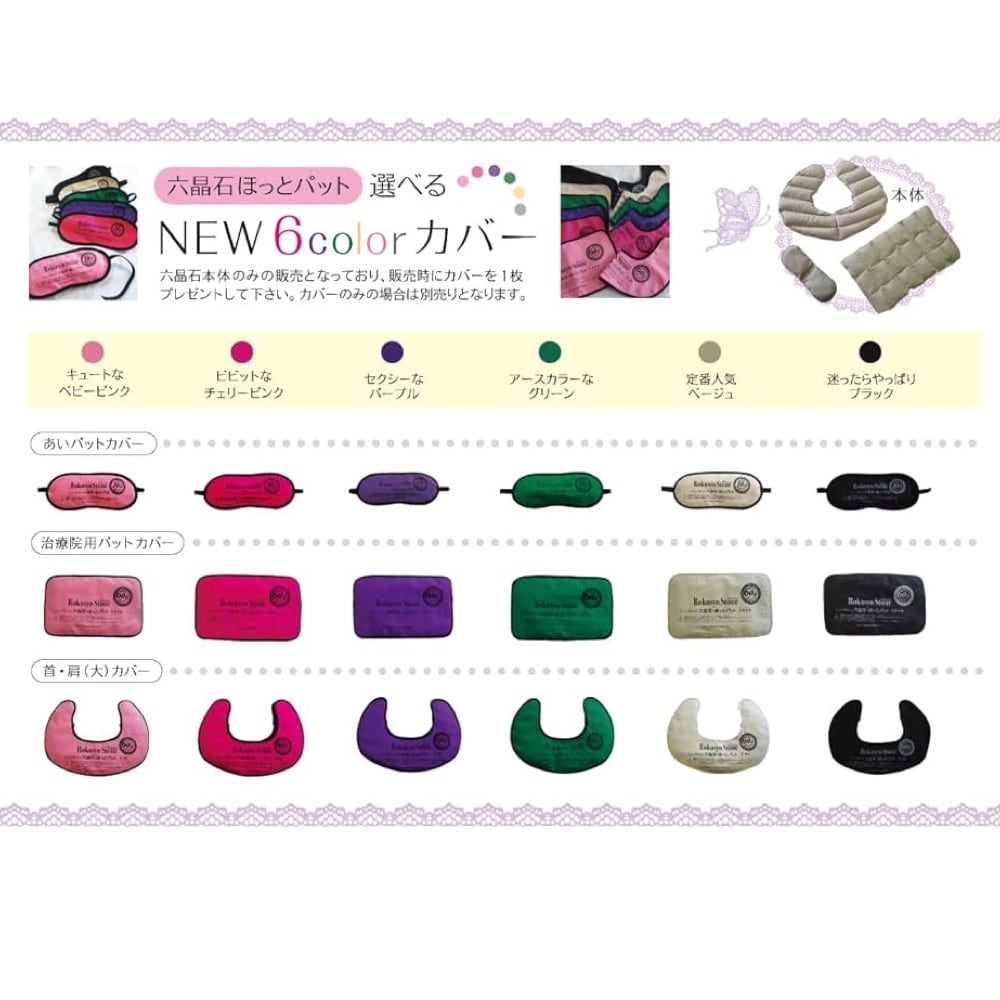 六晶石あいパット（本体＋カバー）目の疲れをじんわり温めて癒します！