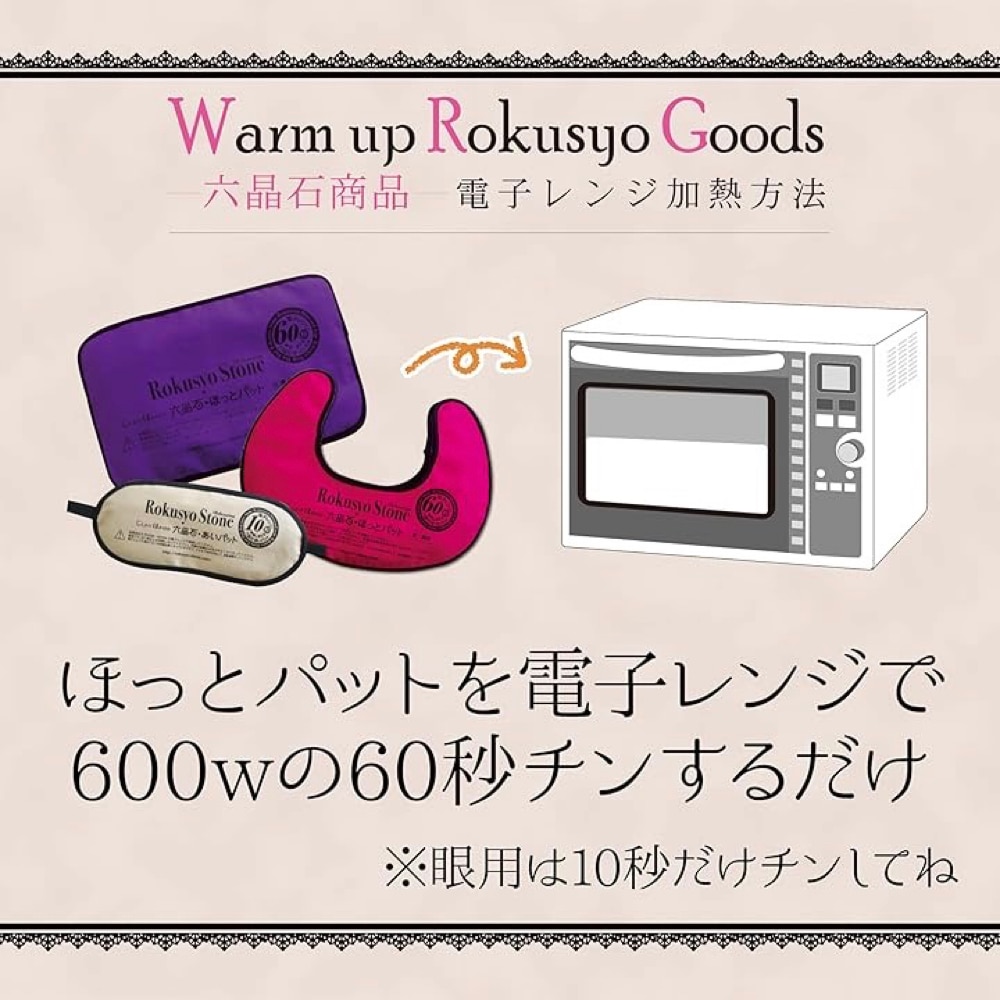 六晶石ほっとパット（本体＋カバー）首・肩にぴったりフィットするU字型！
