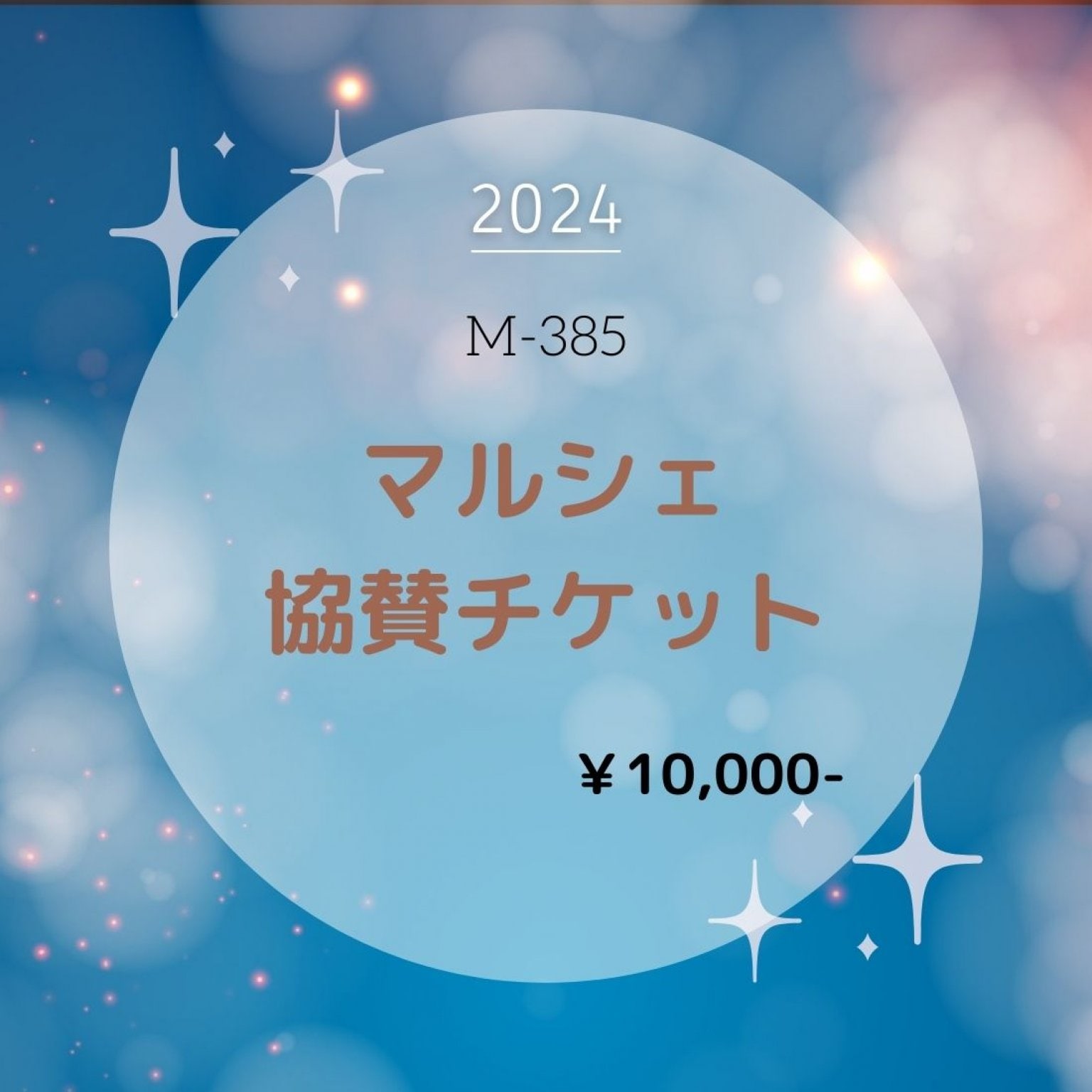 M-385 マルシェ協賛チケット