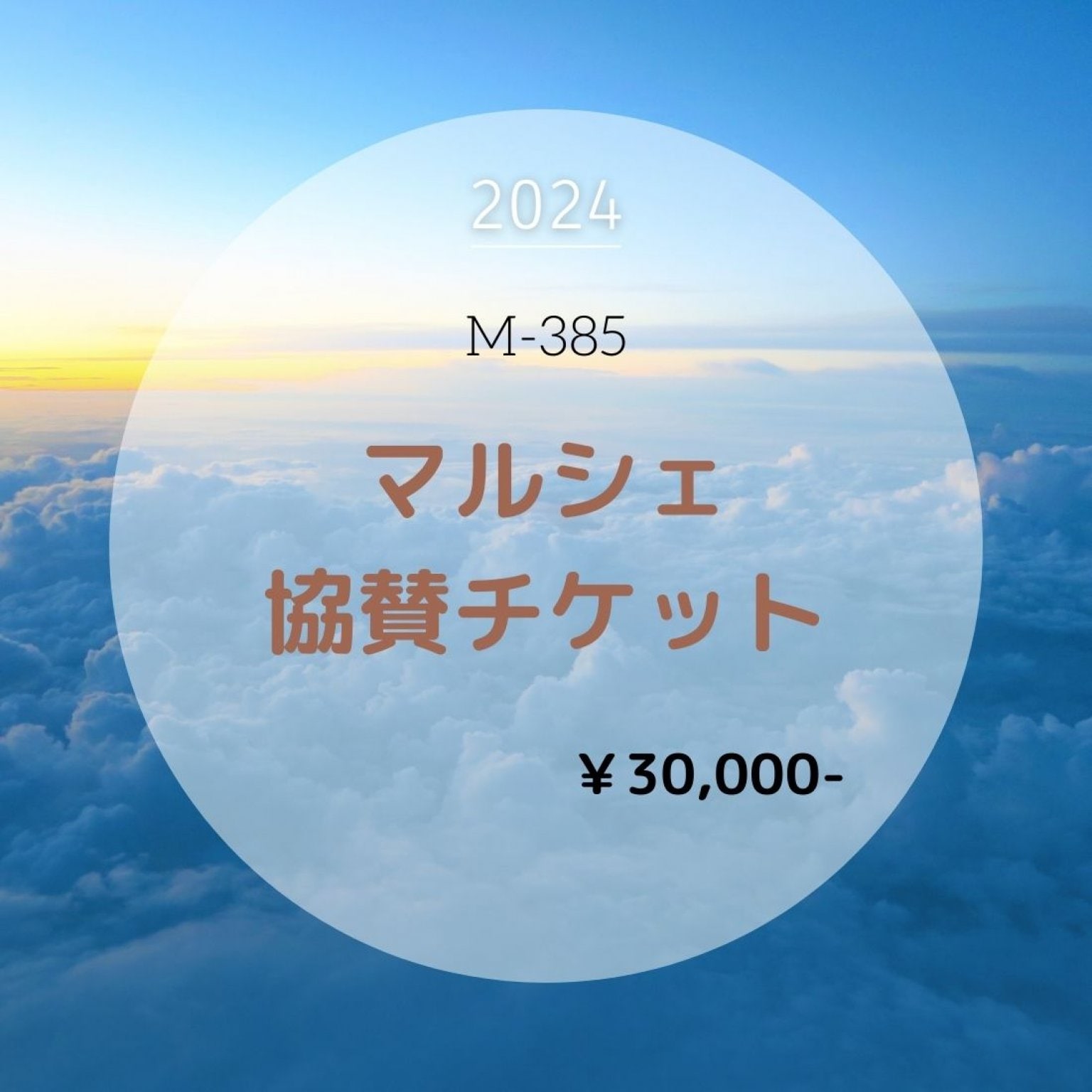 M-385 マルシェ協賛チケット