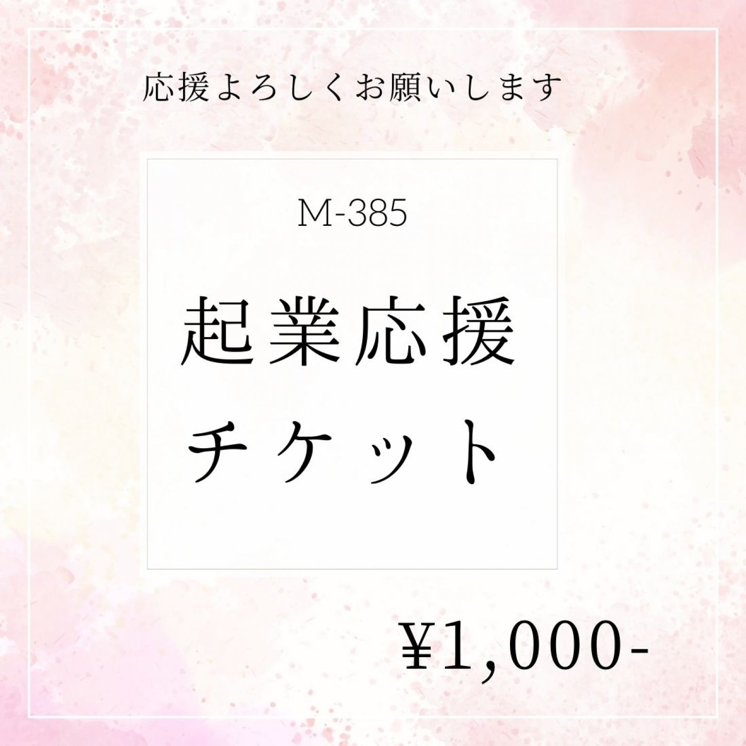M-385 女性起業家　応援チケット