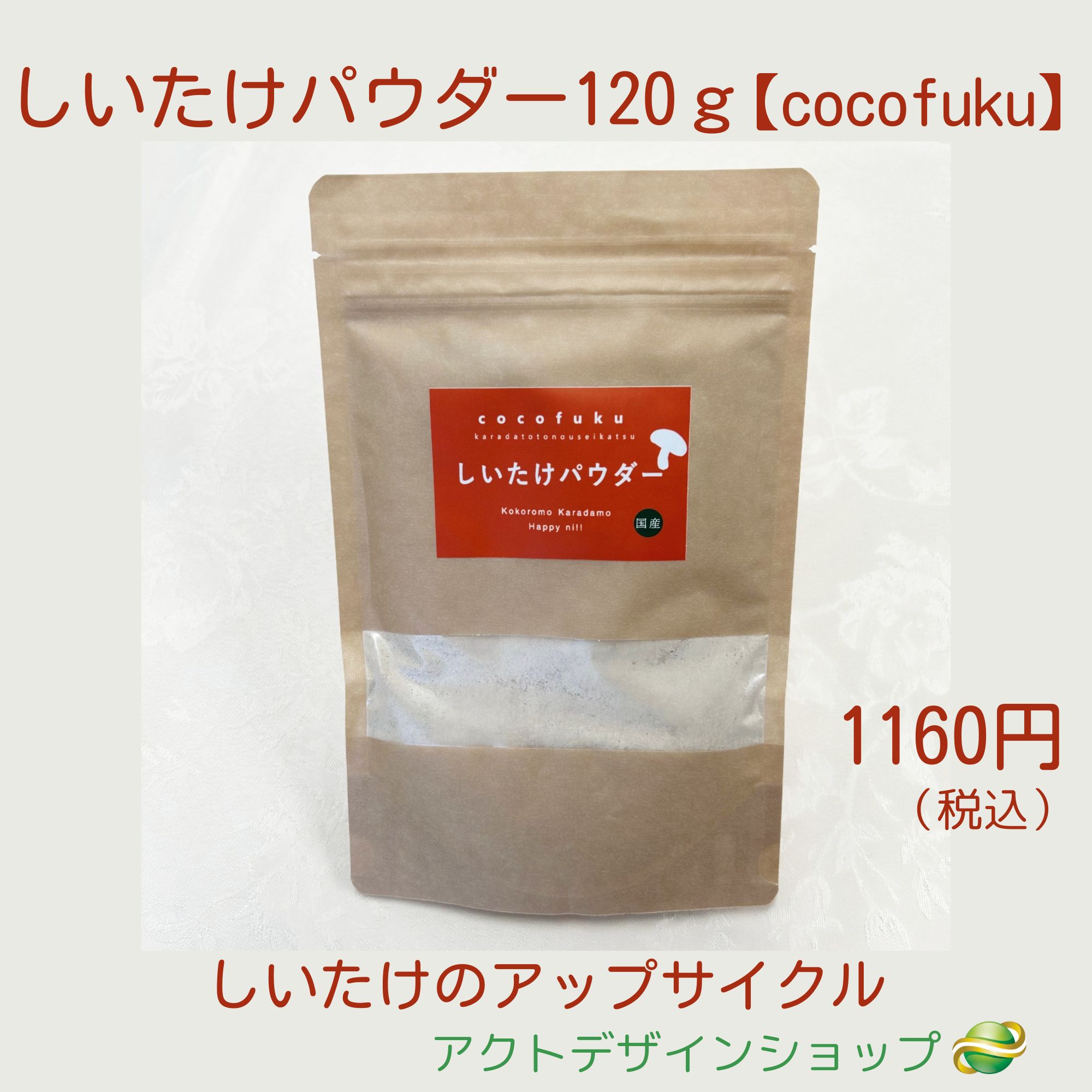 しいたけパウダー 120ｇ【cocofuku】(しいたけのアップサイクル）▷送料込み