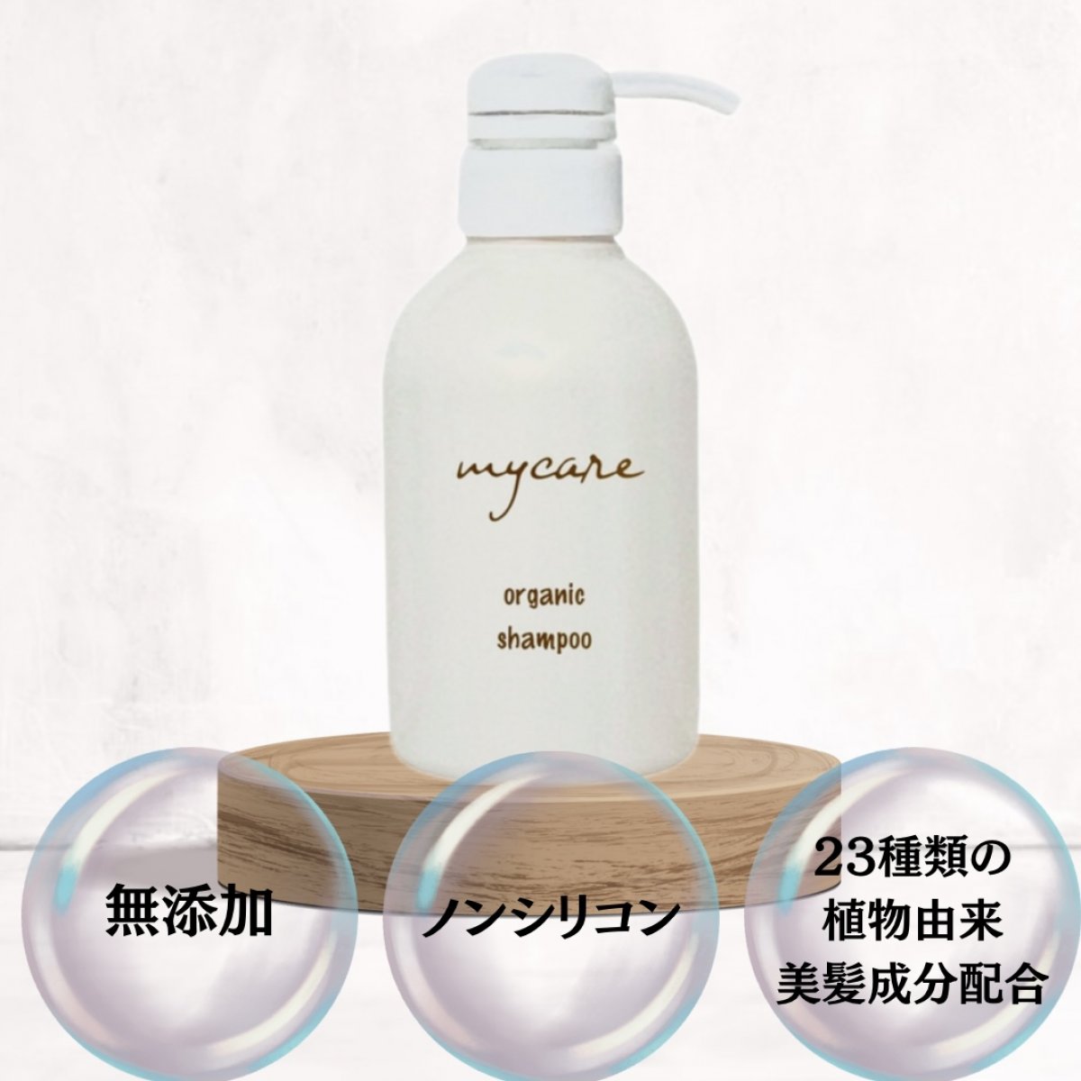 【髪質改善】mycare オーガニックシャンプー 300ml　無添加/ノンシリコン/高濃度ケラチン/頭皮のトラブル予防・癖毛に人気